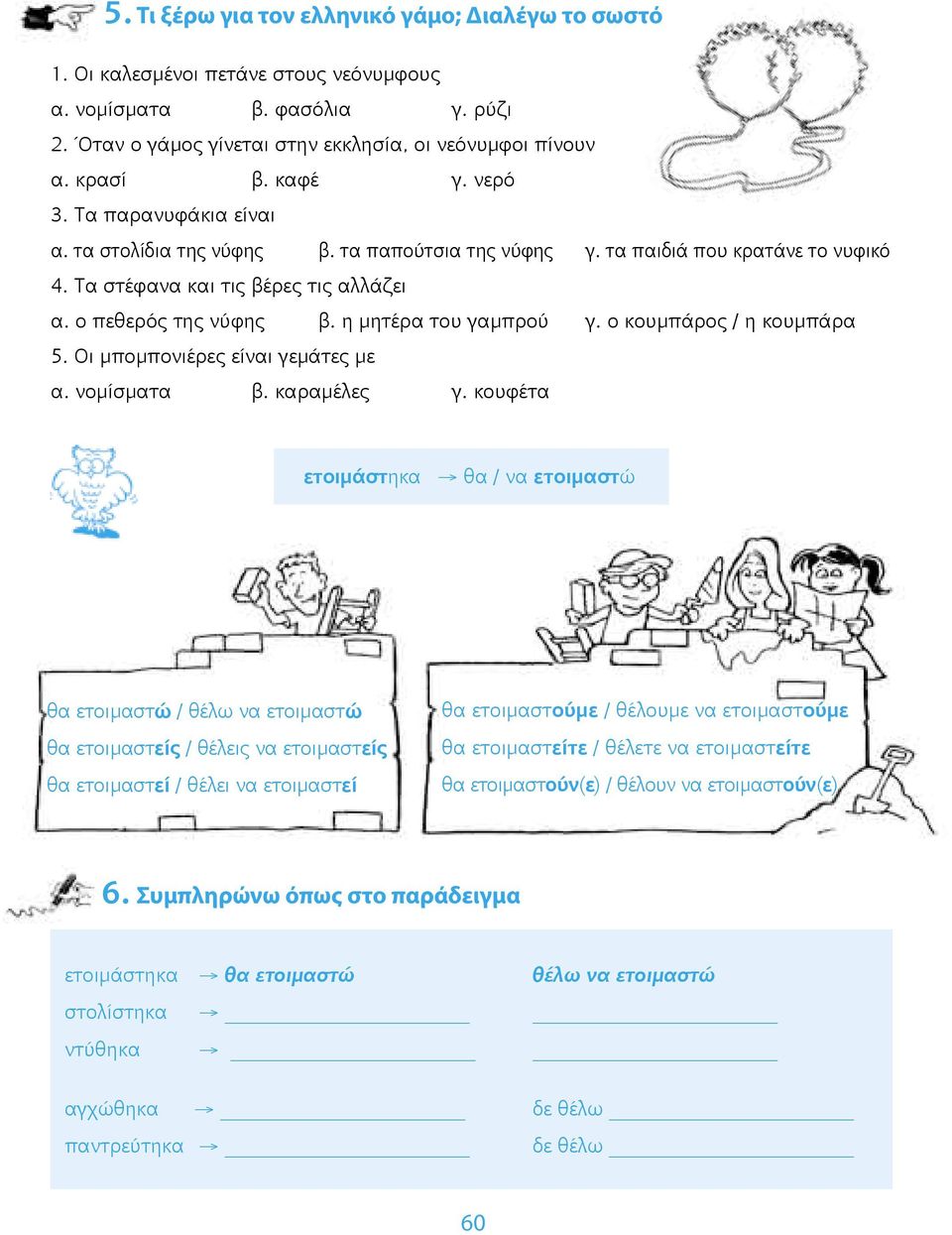 η μητέρα του γαμπρού γ. ο κουμπάρος / η κουμπάρα 5. Οι μπομπονιέρες είναι γεμάτες με α. νομίσματα β. καραμέλες γ.