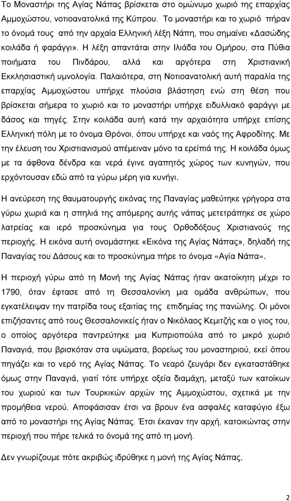 Η λέξη απαντάται στην Ιλιάδα του Ομήρου, στα Πύθια ποιήματα του Πινδάρου, αλλά και αργότερα στη Χριστιανική Εκκλησιαστική υμνολογία.