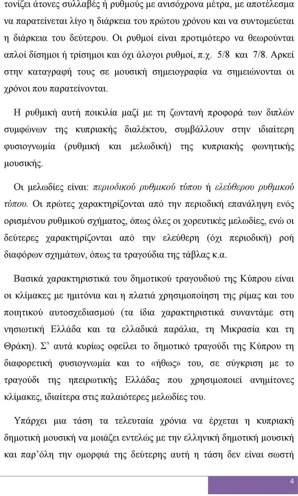 Αρκεί στην καταγραφή τους σε μουσική σημειογραφία να σημειώνονται οι χρόνοι που παρατείνονται.