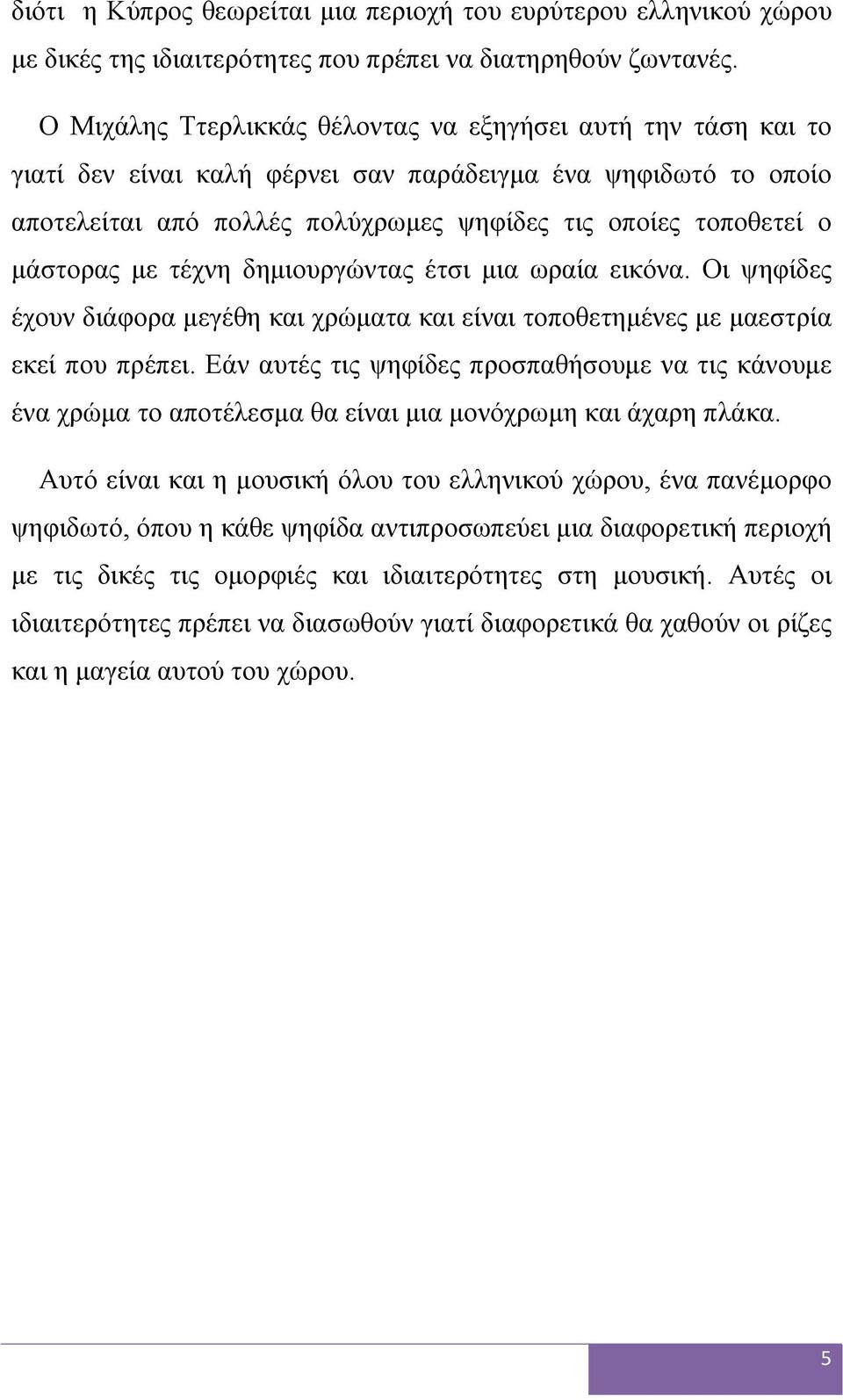 μάστορας με τέχνη δημιουργώντας έτσι μια ωραία εικόνα. Οι ψηφίδες έχουν διάφορα μεγέθη και χρώματα και είναι τοποθετημένες με μαεστρία εκεί που πρέπει.