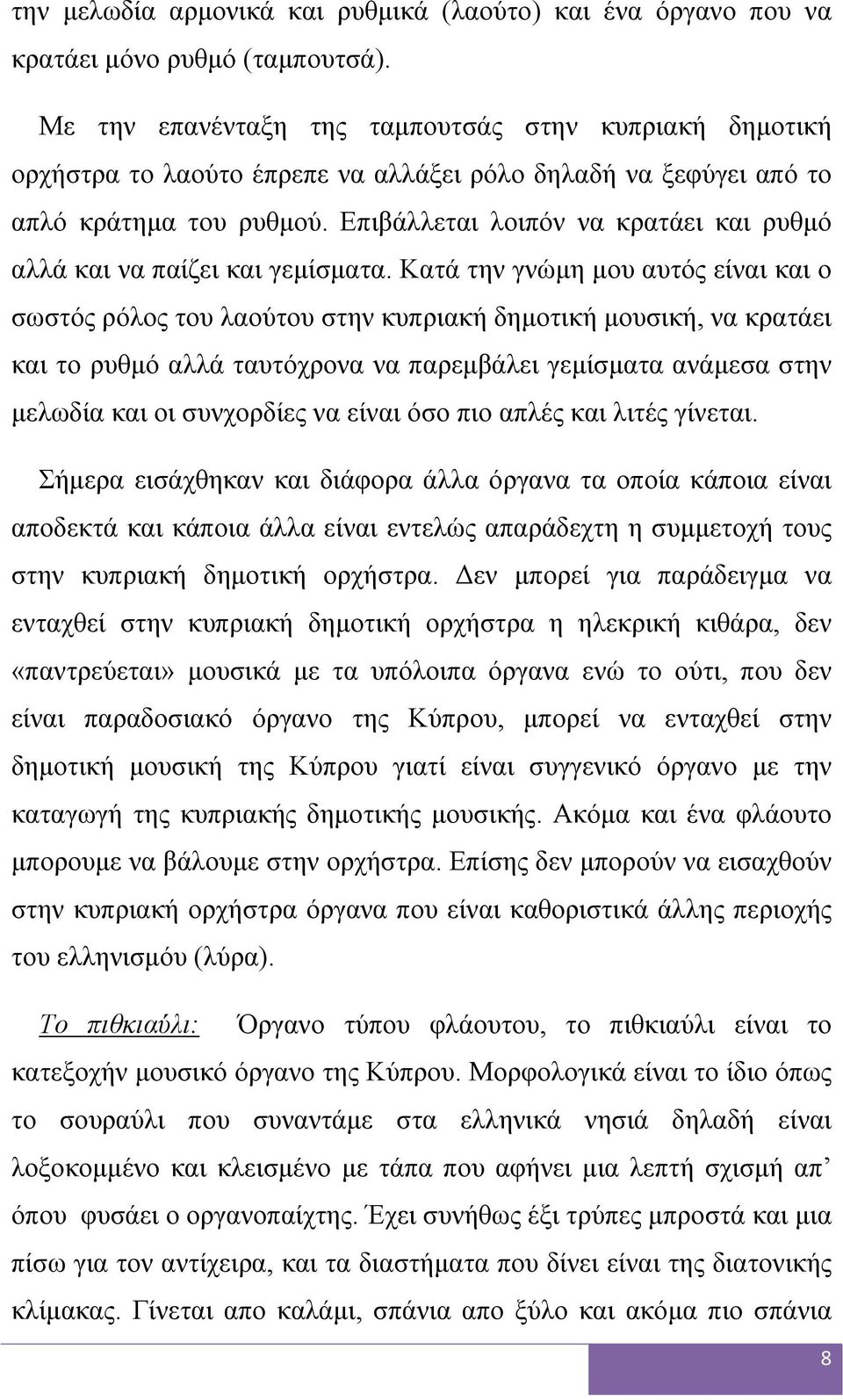 Επιβάλλεται λοιπόν να κρατάει και ρυθμό αλλά και να παίζει και γεμίσματα.