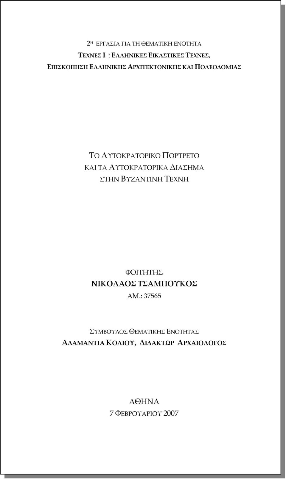 ΤΑ ΑΥΤΟΚΡΑΤΟΡΙΚΑ ΔΙΑΣΗΜΑ ΣΤΗΝ ΒΥΖΑΝΤΙΝΗ ΤΕΧΝΗ ΦΟΙΤΗΤΗΣ ΝΙΚΟΛΑΟΣ ΤΣΑΜΠΟΥΚΟΣ ΑΜ.