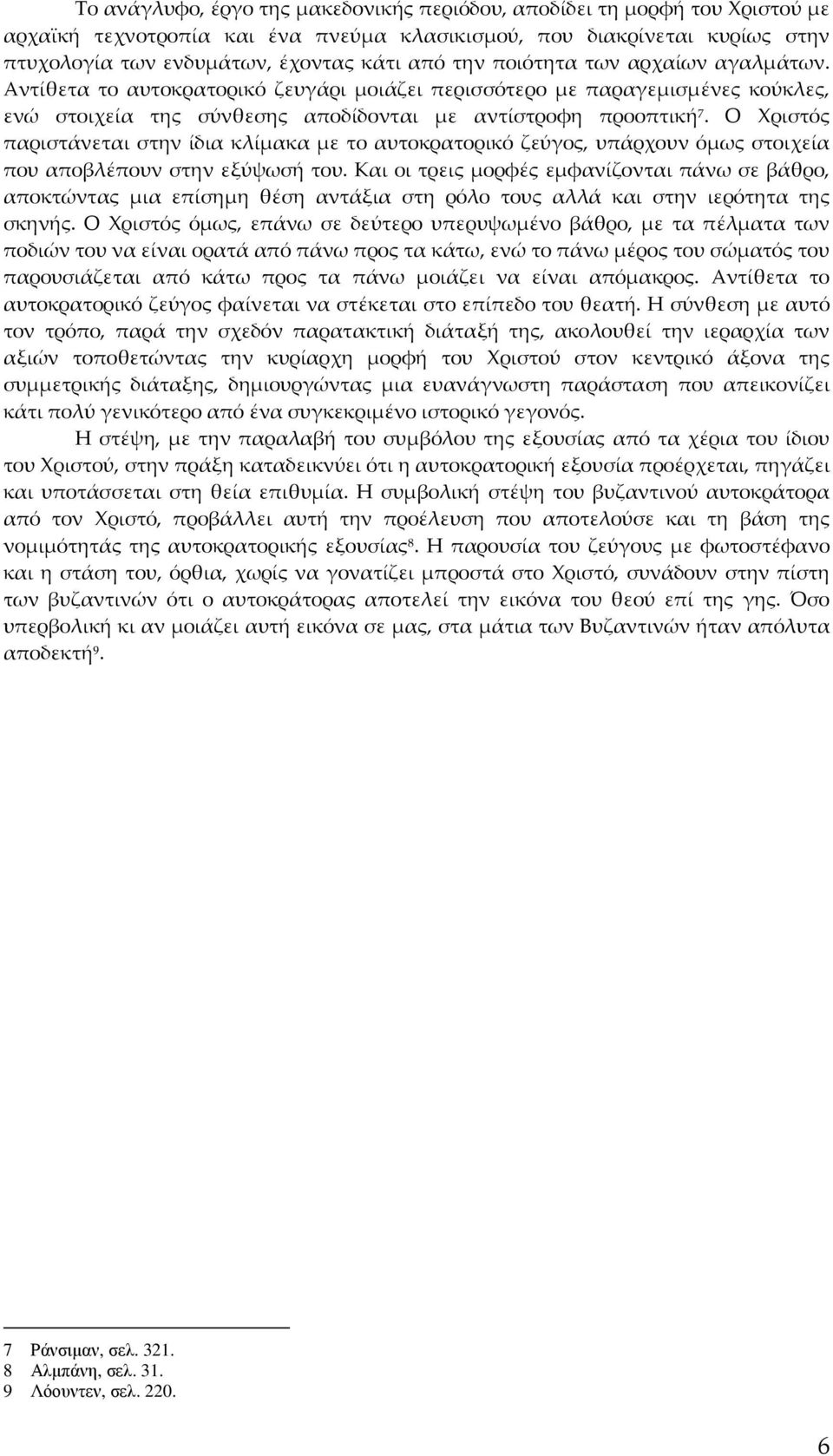 Ο Χριστός παριστάνεται στην ίδια κλίμακα με το αυτοκρατορικό ζεύγος, υπάρχουν όμως στοιχεία που αποβλέπουν στην εξύψωσή του.