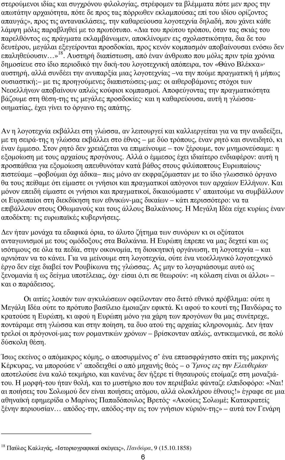 «ια του πρώτου τρόπου, όταν τας σκιάς του παρελθόντος ως πράγµατα εκλαµβάνωµεν, αποκλίνοµεν εις σχολαστικότητα, δια δε του δευτέρου, µεγάλαι εξεγείρονται προσδοκίαι, προς κενόν κοµπασµόν αποβαίνουσαι