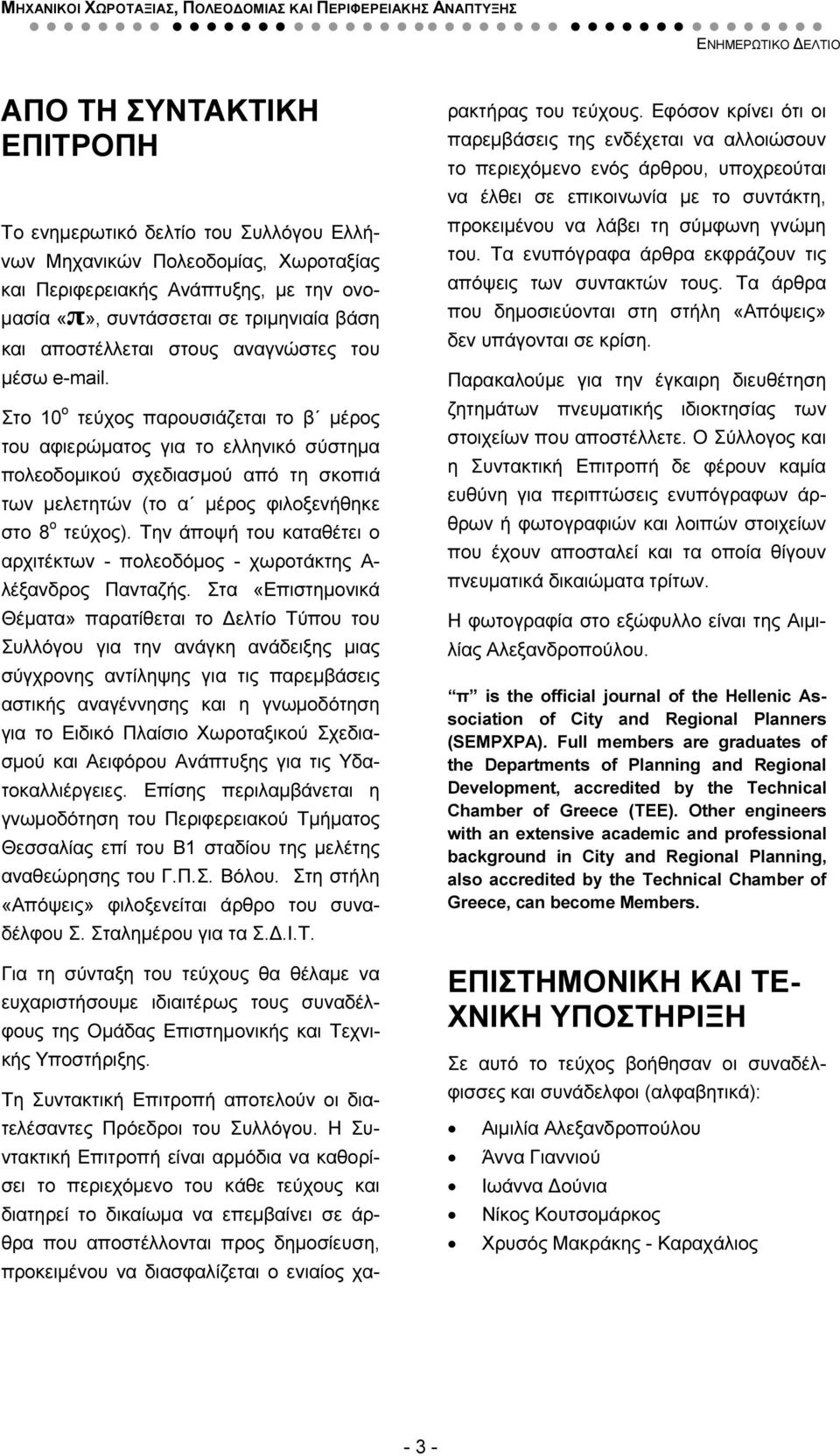 Στο 10 ο τεύχος παρουσιάζεται το β µέρος του αφιερώµατος για το ελληνικό σύστηµα πολεοδοµικού σχεδιασµού από τη σκοπιά των µελετητών (το α µέρος φιλοξενήθηκε στο 8 ο τεύχος).