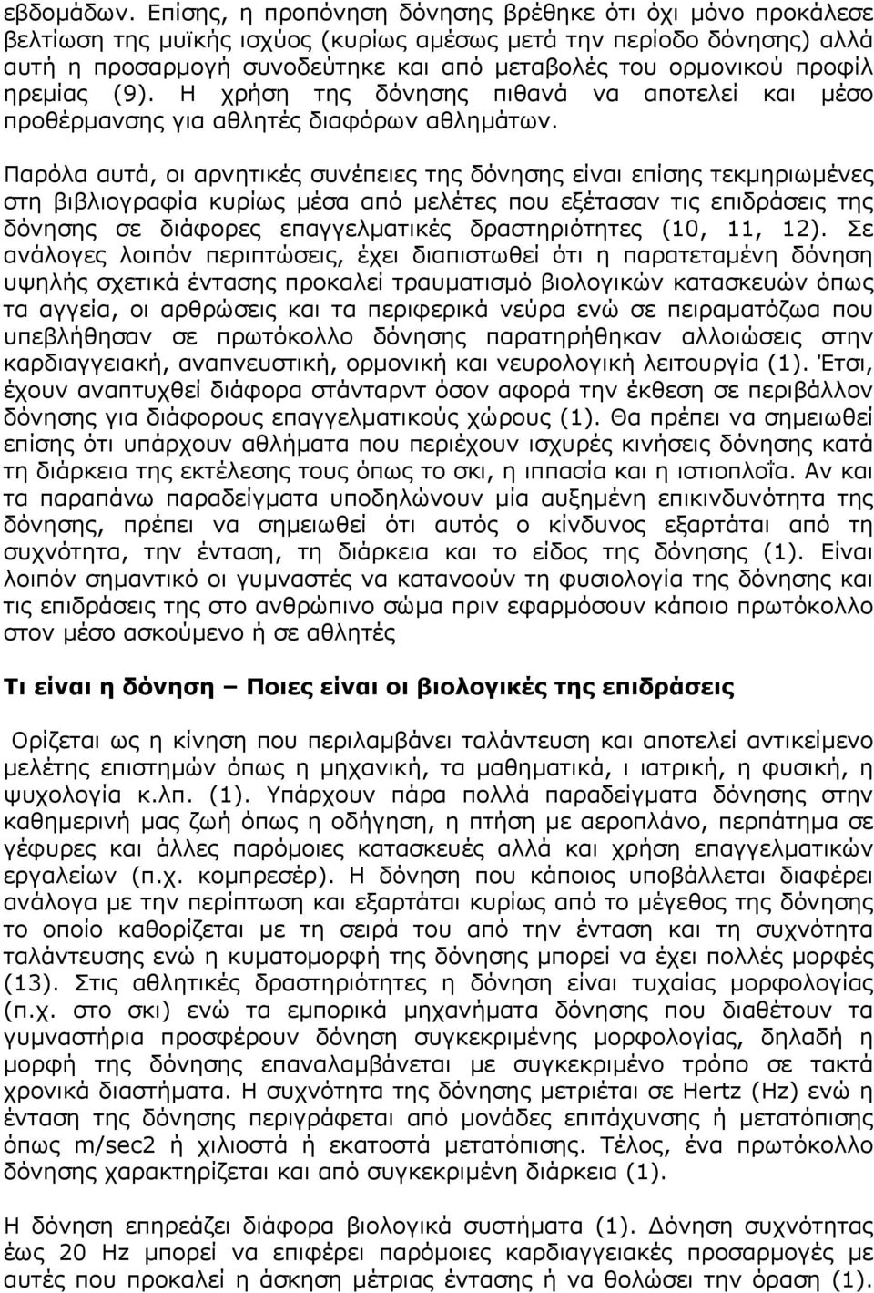 προφίλ ηρεµίας (9). Η χρήση της δόνησης πιθανά να αποτελεί και µέσο προθέρµανσης για αθλητές διαφόρων αθληµάτων.