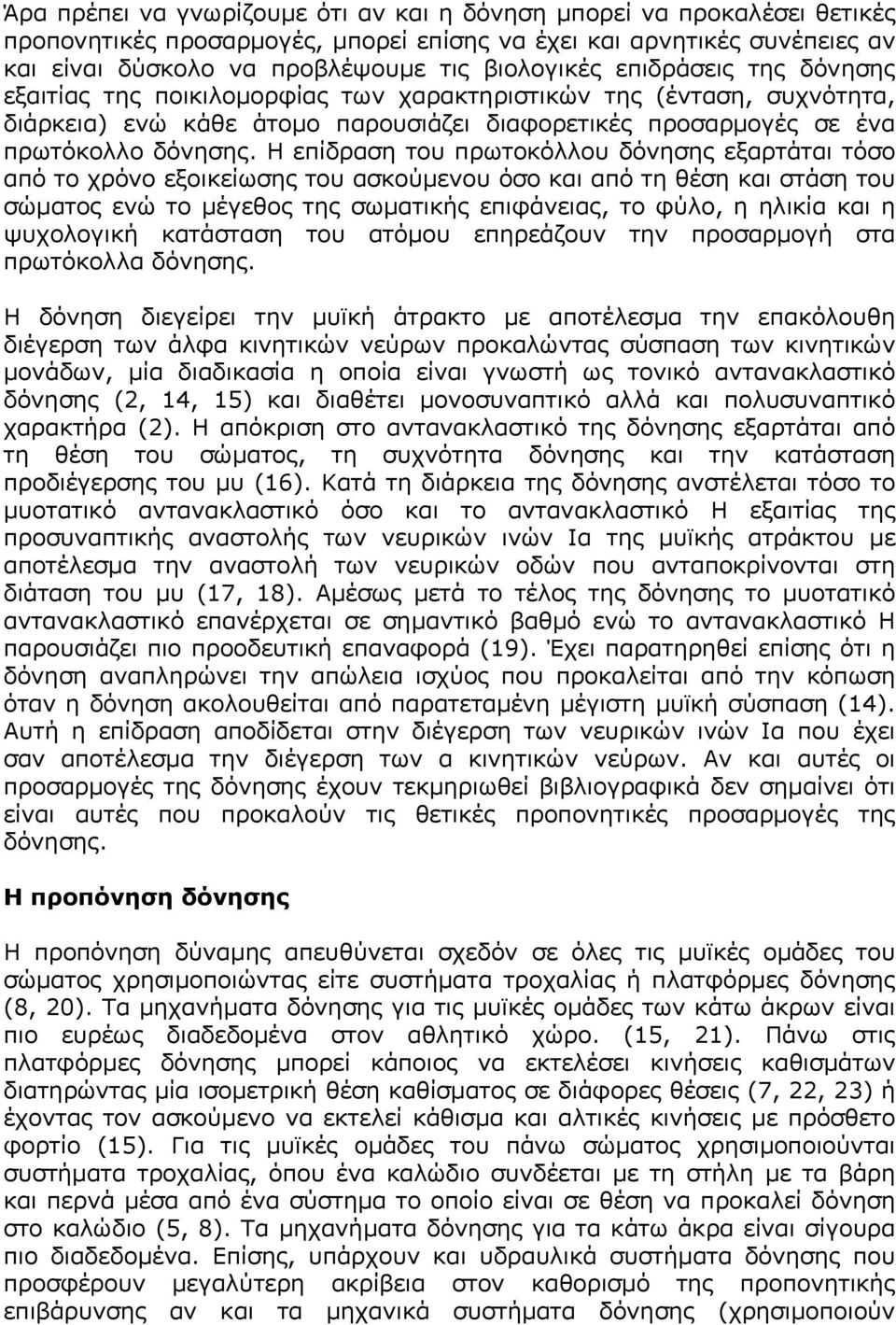 Η επίδραση του πρωτοκόλλου δόνησης εξαρτάται τόσο από το χρόνο εξοικείωσης του ασκούµενου όσο και από τη θέση και στάση του σώµατος ενώ το µέγεθος της σωµατικής επιφάνειας, το φύλο, η ηλικία και η