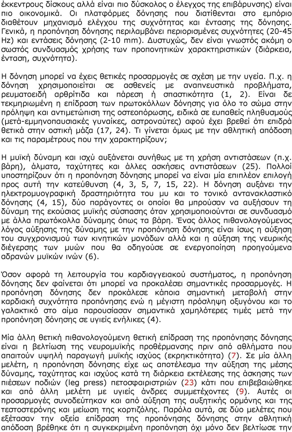 Γενικά, η προπόνηση δόνησης περιλαµβάνει περιορισµένες συχνότητες (20-45 Hz) και εντάσεις δόνησης (2-10 mm).