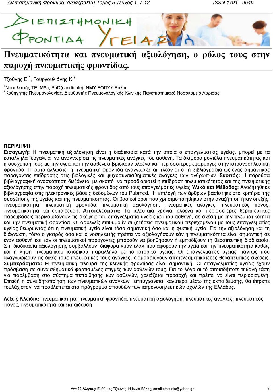 είναι η διαδικασία κατά την οποία ο επαγγελµατίας υγείας, µπορεί µε τα κατάλληλα εργαλεία να αναγνωρίσει τις πνευµατικές ανάγκες του ασθενή.