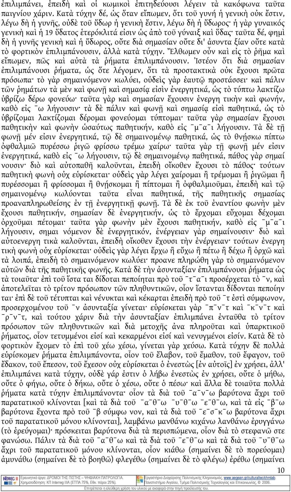 γύναιξ καὶ ὕδας ταῦτα δέ, φημὶ δὴ ἡ γυνῆς γενικὴ καὶ ἡ ὕδωρος, οὔτε διὰ σημασίαν οὔτε δι' ἀσυντα ξίαν οὔτε κατὰ τὸ φορτικὸν ἐπιλιμπάνουσιν, ἀλλὰ κατὰ τύχην.