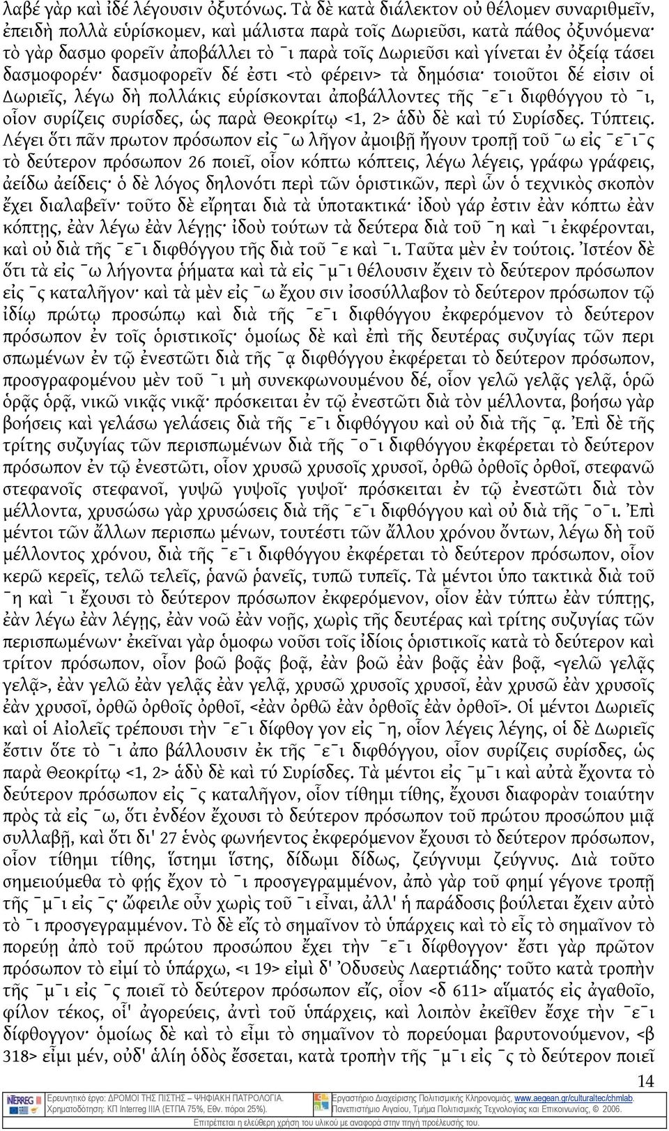 τάσει δασμοφορέν δασμοφορεῖν δέ ἐστι <τὸ φέρειν> τὰ δημόσια τοιοῦτοι δέ εἰσιν οἱ ωριεῖς, λέγω δὴ πολλάκις εὑρίσκονται ἀποβάλλοντες τῆς ˉεˉι διφθόγγου τὸ ˉι, οἷον συρίζεις συρίσδες, ὡς παρὰ Θεοκρίτῳ