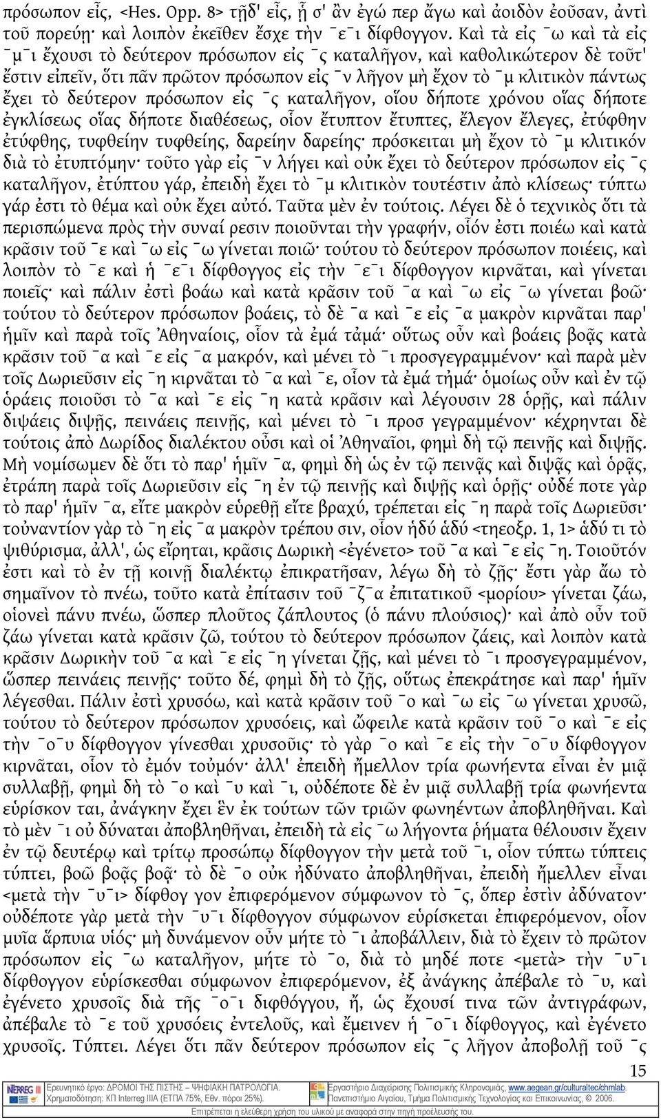 δεύτερον πρόσωπον εἰς ˉς καταλῆγον, οἵου δήποτε χρόνου οἵας δήποτε ἐγκλίσεως οἵας δήποτε διαθέσεως, οἷον ἔτυπτον ἔτυπτες, ἔλεγον ἔλεγες, ἐτύφθην ἐτύφθης, τυφθείην τυφθείης, δαρείην δαρείης πρόσκειται