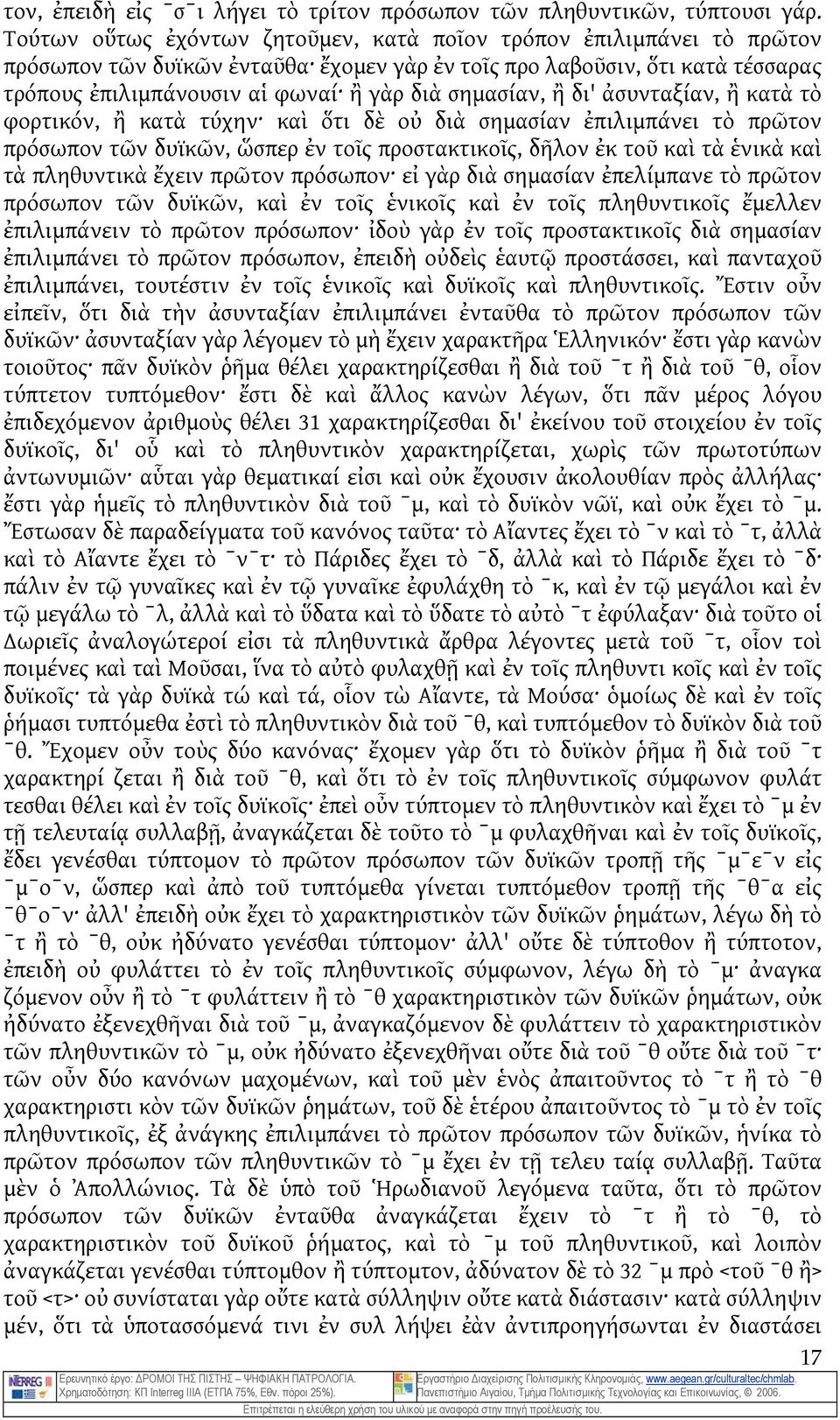 σημασίαν, ἢ δι' ἀσυνταξίαν, ἢ κατὰ τὸ φορτικόν, ἢ κατὰ τύχην καὶ ὅτι δὲ οὐ διὰ σημασίαν ἐπιλιμπάνει τὸ πρῶτον πρόσωπον τῶν δυϊκῶν, ὥσπερ ἐν τοῖς προστακτικοῖς, δῆλον ἐκ τοῦ καὶ τὰ ἑνικὰ καὶ τὰ