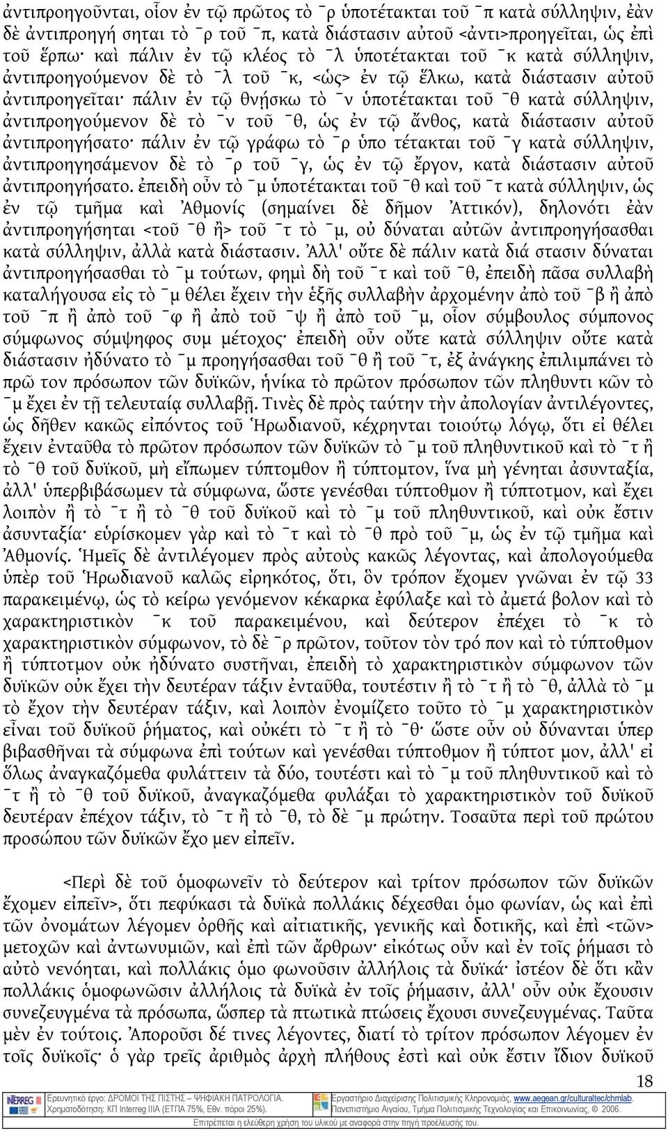 τὸ ˉν τοῦ ˉθ, ὡς ἐν τῷ ἄνθος, κατὰ διάστασιν αὐτοῦ ἀντιπροηγήσατο πάλιν ἐν τῷ γράφω τὸ ˉρ ὑπο τέτακται τοῦ ˉγ κατὰ σύλληψιν, ἀντιπροηγησάμενον δὲ τὸ ˉρ τοῦ ˉγ, ὡς ἐν τῷ ἔργον, κατὰ διάστασιν αὐτοῦ