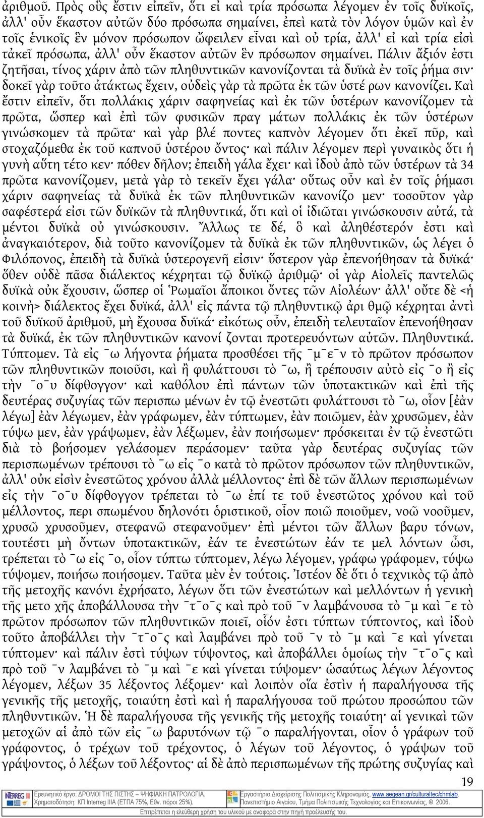 οὐ τρία, ἀλλ' εἰ καὶ τρία εἰσὶ τἀκεῖ πρόσωπα, ἀλλ' οὖν ἕκαστον αὐτῶν ἓν πρόσωπον σημαίνει.