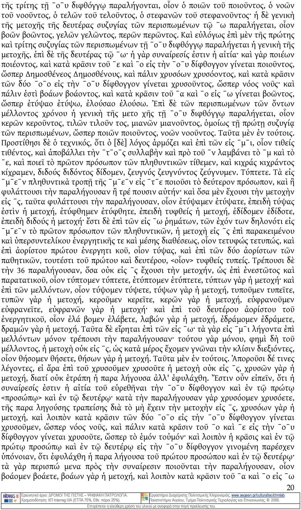 Καὶ εὐλόγως ἐπὶ μὲν τῆς πρώτης καὶ τρίτης συζυγίας τῶν περισπωμένων τῇ ˉοˉυ διφθόγγῳ παραλήγεται ἡ γενικὴ τῆς μετοχῆς, ἐπὶ δὲ τῆς δευτέρας τῷ ˉω ἡ γὰρ συναίρεσίς ἐστιν ἡ αἰτία καὶ γὰρ ποιέων