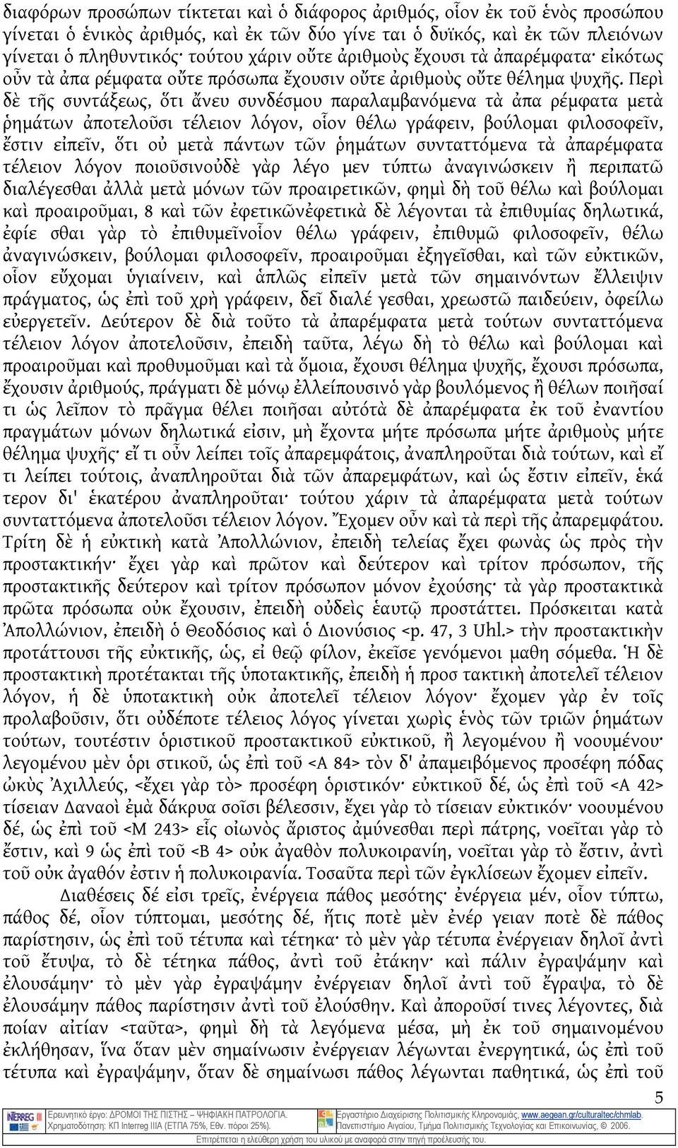 Περὶ δὲ τῆς συντάξεως, ὅτι ἄνευ συνδέσμου παραλαμβανόμενα τὰ ἀπα ρέμφατα μετὰ ῥημάτων ἀποτελοῦσι τέλειον λόγον, οἷον θέλω γράφειν, βούλομαι φιλοσοφεῖν, ἔστιν εἰπεῖν, ὅτι οὐ μετὰ πάντων τῶν ῥημάτων