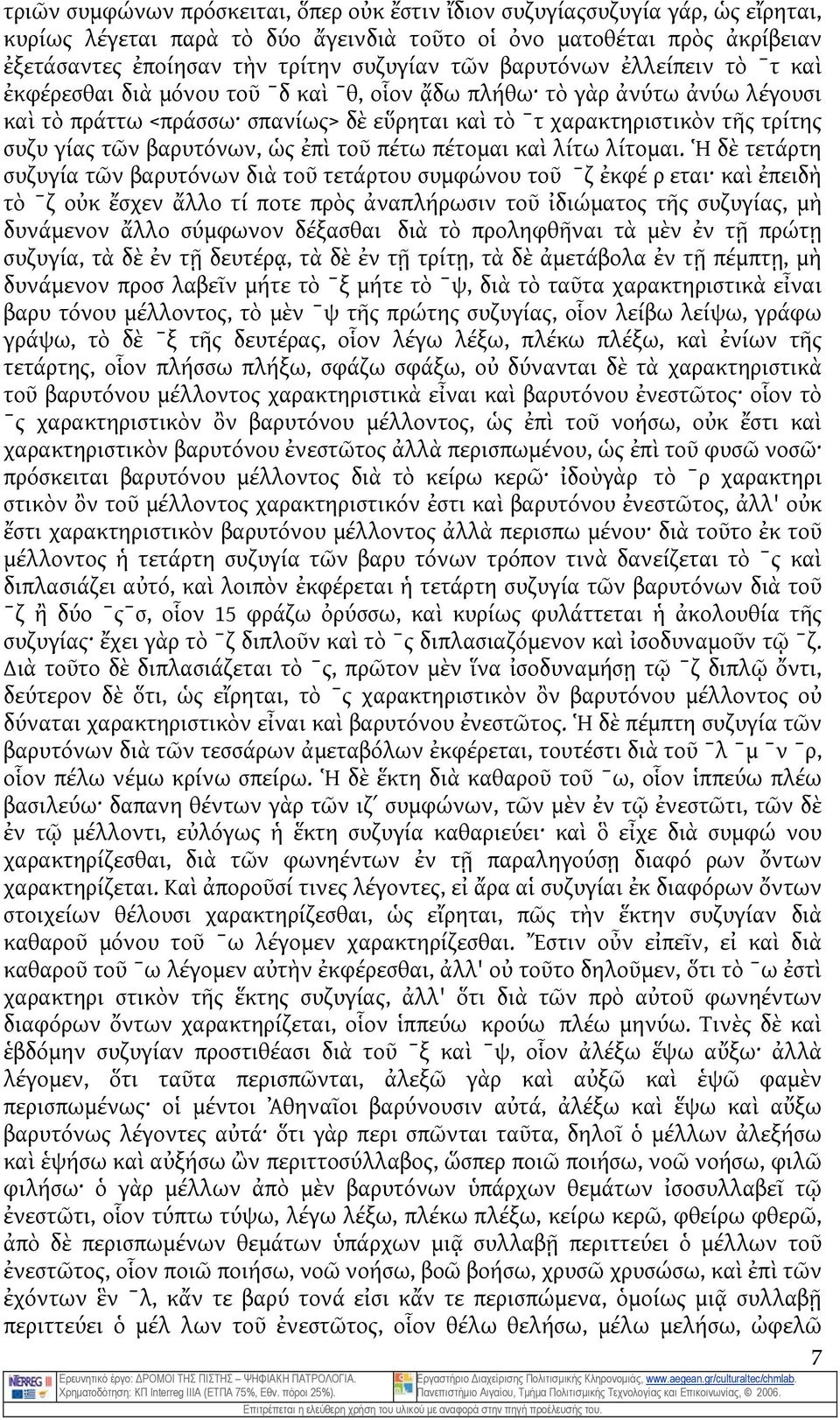 βαρυτόνων, ὡς ἐπὶ τοῦ πέτω πέτομαι καὶ λίτω λίτομαι.