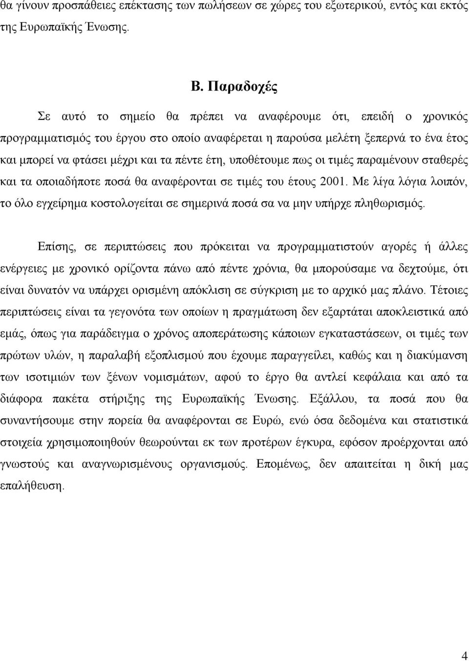 έτη, υποθέτουμε πως οι τιμές παραμένουν σταθερές και τα οποιαδήποτε ποσά θα αναφέρονται σε τιμές του έτους 2001.