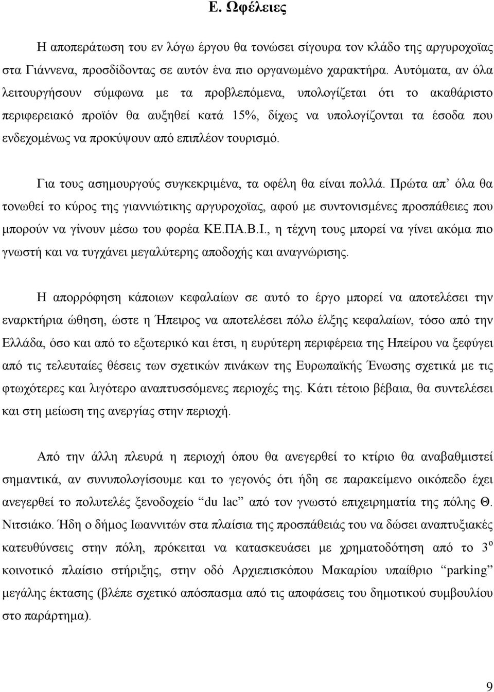 επιπλέον τουρισμό. Για τους ασημουργούς συγκεκριμένα, τα οφέλη θα είναι πολλά.