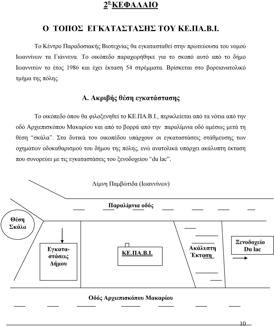 Ακριβής θέση εγκατάστασης Το οικόπεδο όπου θα φιλοξενηθεί το ΚΕ.ΠΑ.Β.Ι., περικλείεται από τα νότια από την οδό Αρχιεπισκόπου Μακαρίου και από το βορρά από την παραλίμνια οδό αμέσως μετά τη θέση σκάλα.