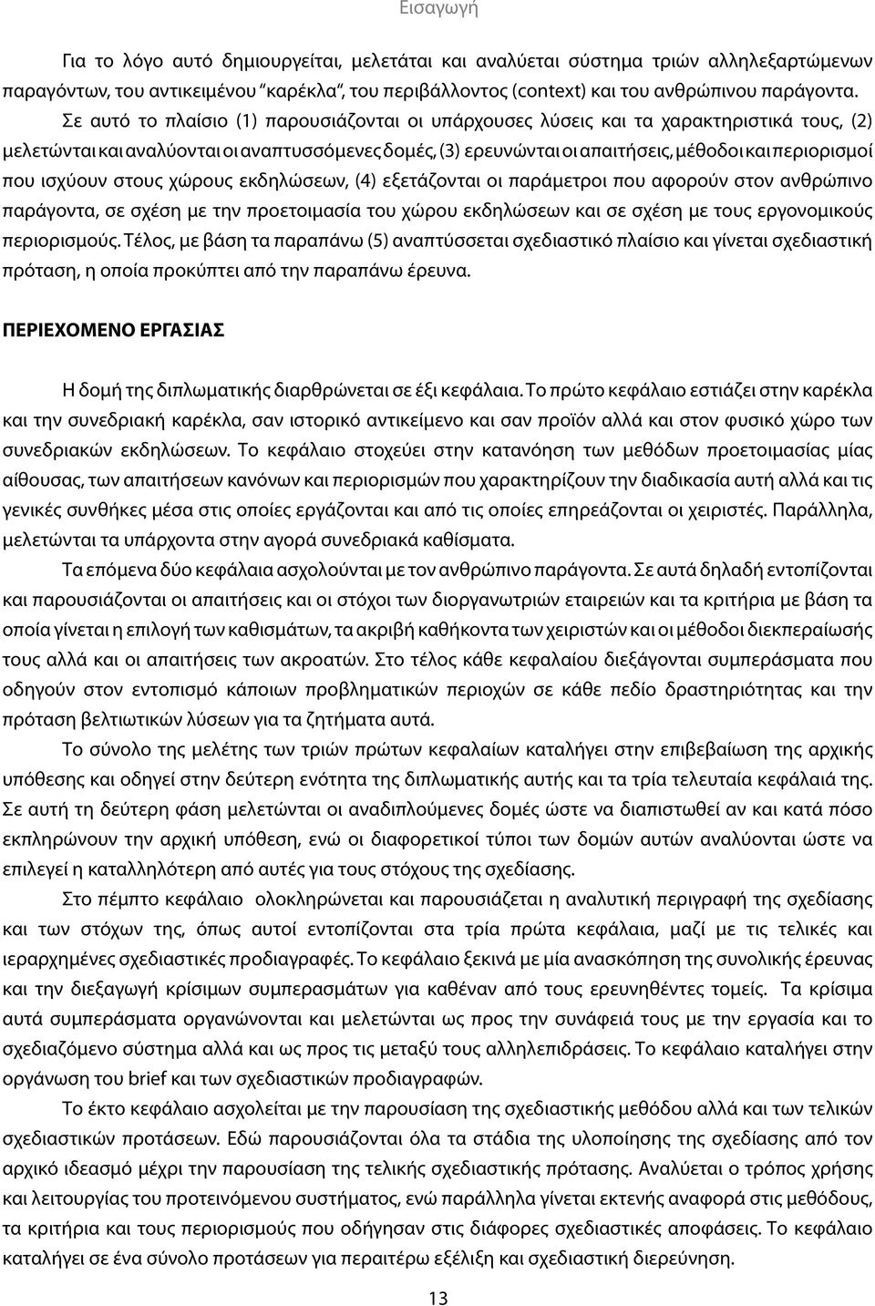 ισχύουν στους χώρους εκδηλώσεων, (4) εξετάζονται οι παράμετροι που αφορούν στον ανθρώπινο παράγοντα, σε σχέση με την προετοιμασία του χώρου εκδηλώσεων και σε σχέση με τους εργονομικούς περιορισμούς.