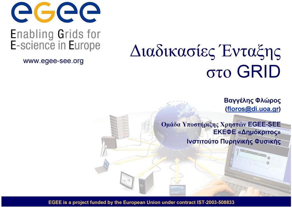 uoa.gr) Ομάδα Υποστήριξης Χρηστών EGEE-SEE ΕΚΕΦΕ