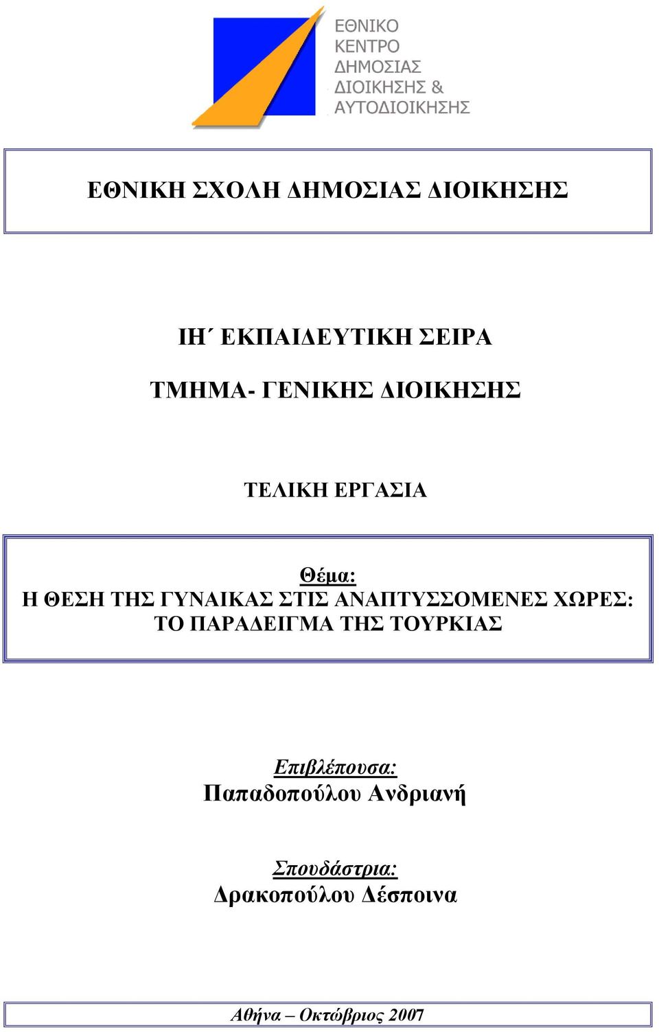 ΑΝΑΠΣΤΟΜΔΝΔ ΥΧΡΔ: ΣΟ ΠΑΡΑΓΔΗΓΜΑ ΣΖ ΣΟΤΡΚΗΑ Επιβλέποσσα: