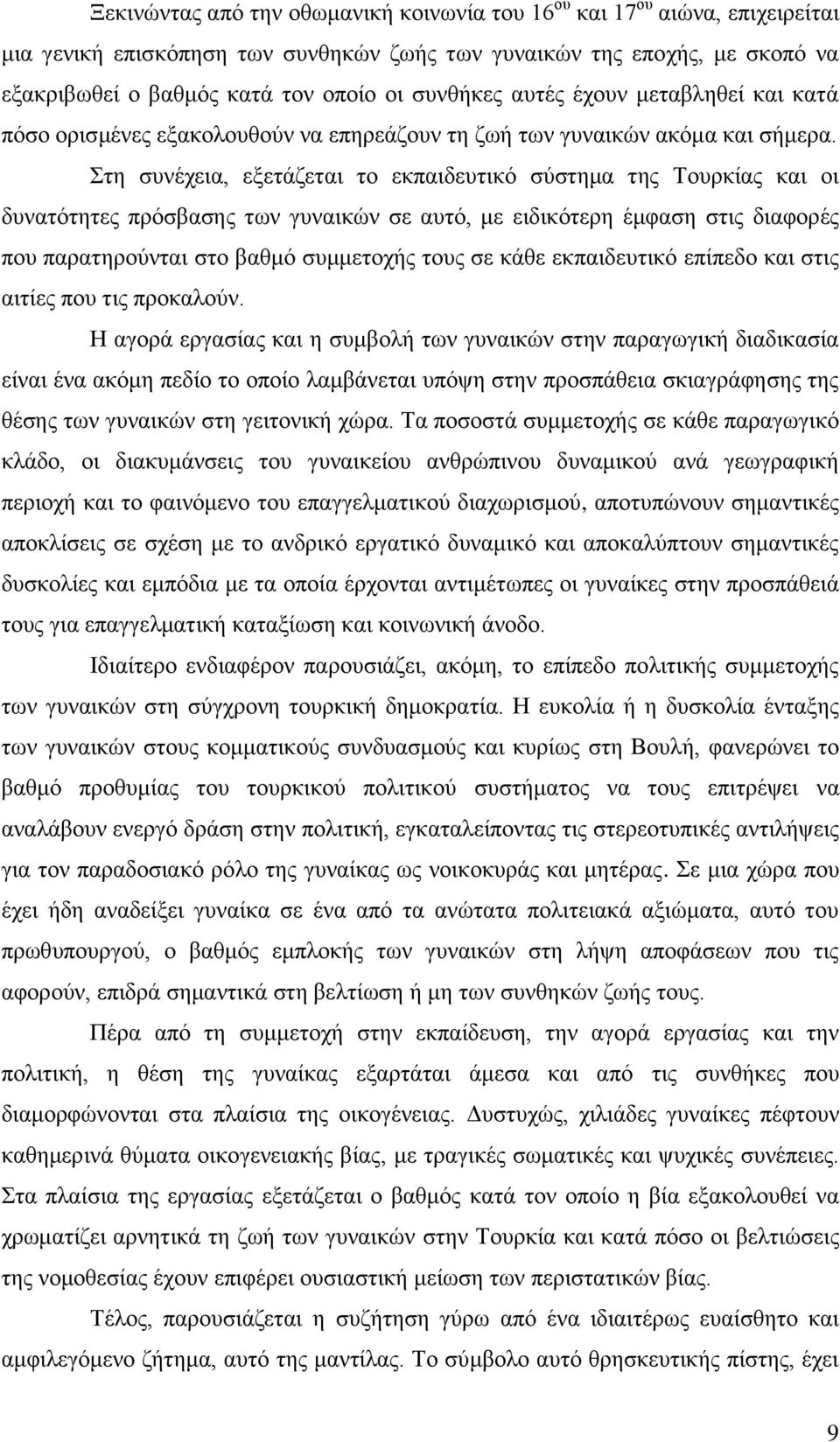 ηε ζπλέρεηα, εμεηάδεηαη ην εθπαηδεπηηθφ ζχζηεκα ηεο Σνπξθίαο θαη νη δπλαηφηεηεο πξφζβαζεο ησλ γπλαηθψλ ζε απηφ, κε εηδηθφηεξε έκθαζε ζηηο δηαθνξέο πνπ παξαηεξνχληαη ζην βαζκφ ζπκκεηνρήο ηνπο ζε θάζε