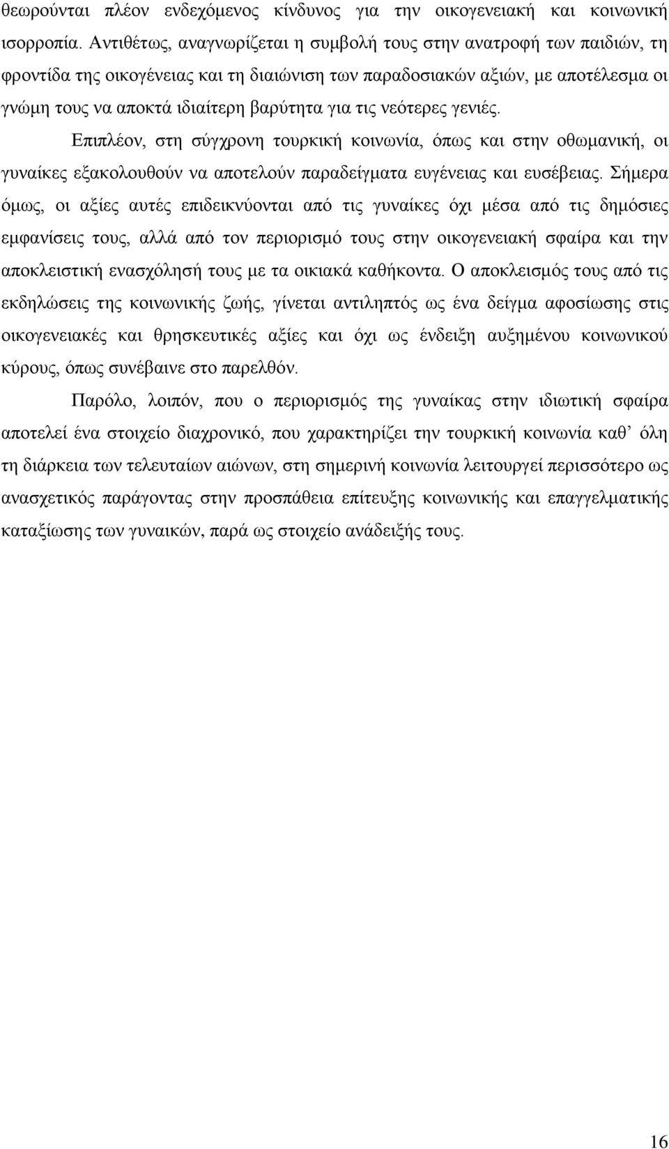 ηηο λεφηεξεο γεληέο. Δπηπιένλ, ζηε ζχγρξνλε ηνπξθηθή θνηλσλία, φπσο θαη ζηελ νζσκαληθή, νη γπλαίθεο εμαθνινπζνχλ λα απνηεινχλ παξαδείγκαηα επγέλεηαο θαη επζέβεηαο.