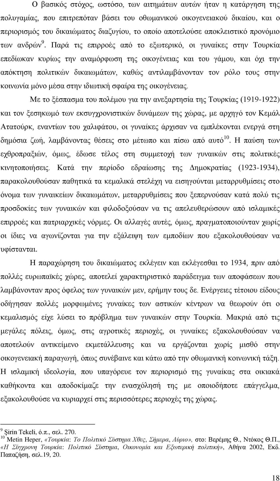 Παξά ηηο επηξξνέο απφ ην εμσηεξηθφ, νη γπλαίθεο ζηελ Σνπξθία επεδίσθαλ θπξίσο ηελ αλακφξθσζε ηεο νηθνγέλεηαο θαη ηνπ γάκνπ, θαη φρη ηελ απφθηεζε πνιηηηθψλ δηθαησκάησλ, θαζψο αληηιακβάλνληαλ ηνλ ξφιν