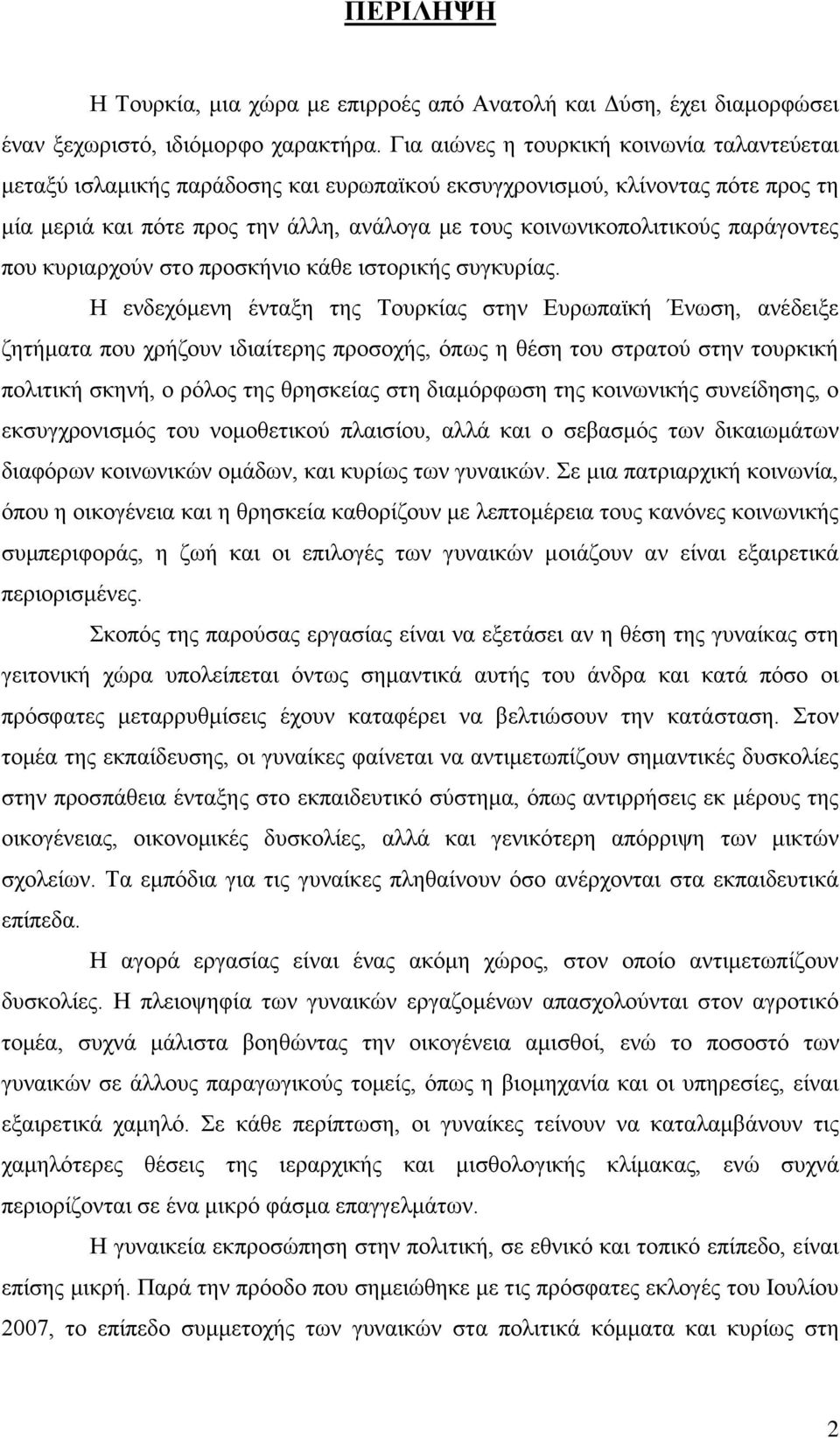 παξάγνληεο πνπ θπξηαξρνχλ ζην πξνζθήλην θάζε ηζηνξηθήο ζπγθπξίαο.