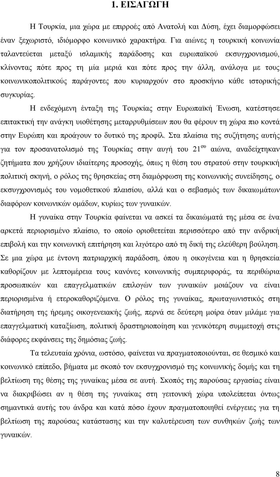 παξάγνληεο πνπ θπξηαξρνχλ ζην πξνζθήλην θάζε ηζηνξηθήο ζπγθπξίαο.