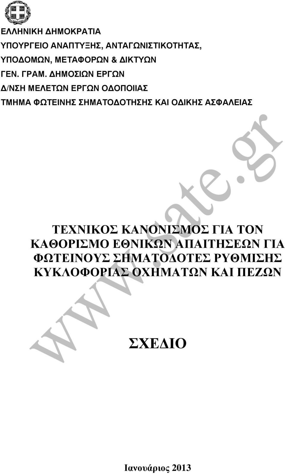 ΗΜΟΣΙΩΝ ΕΡΓΩΝ ΤΕΧΝΙΚΟΣ ΚΑΝΟΝΙΣΜΟΣ ΓΙΑ ΤΟΝ ΚΑΘΟΡΙΣΜΟ