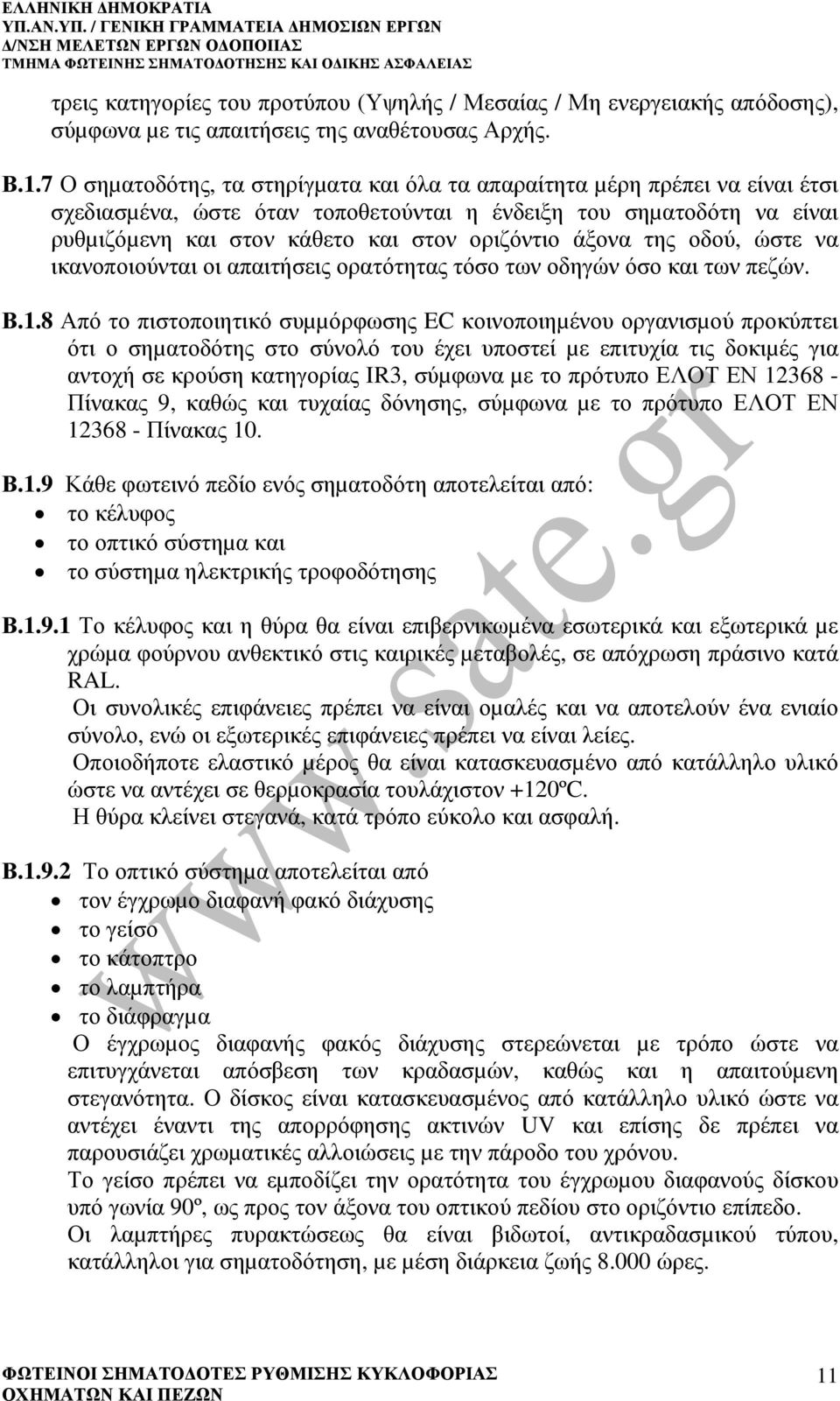 άξονα της οδού, ώστε να ικανοποιούνται οι απαιτήσεις ορατότητας τόσο των οδηγών όσο και των πεζών. Β.1.