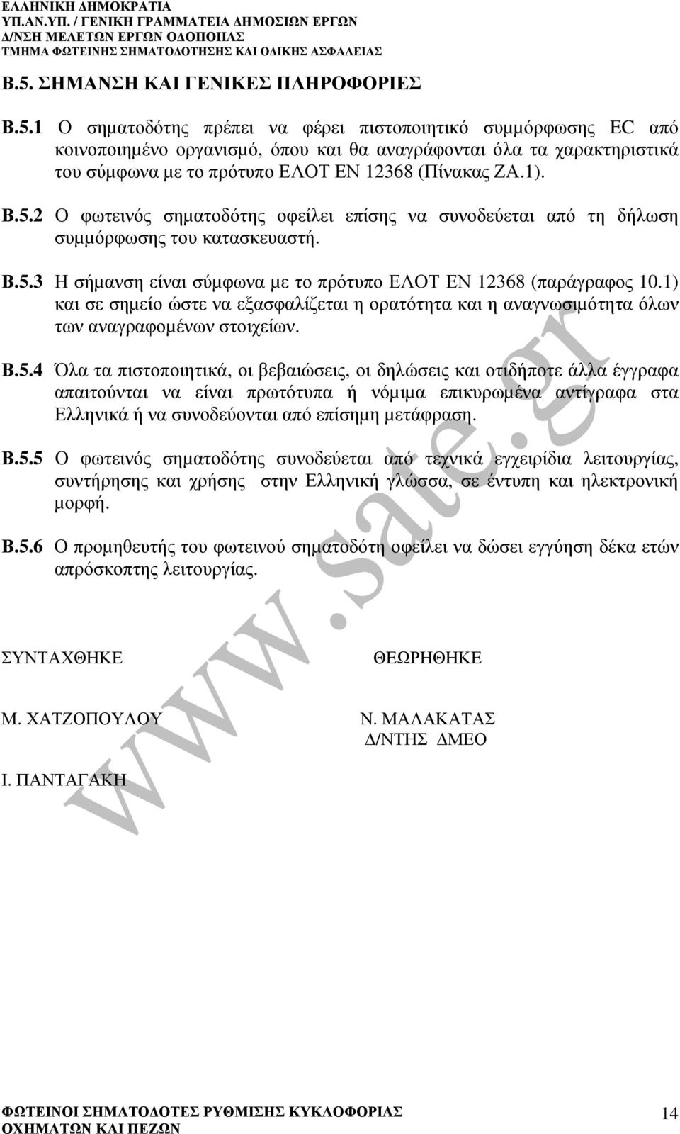 1) και σε σηµείο ώστε να εξασφαλίζεται η ορατότητα και η αναγνωσιµότητα όλων των αναγραφοµένων στοιχείων. Β.5.