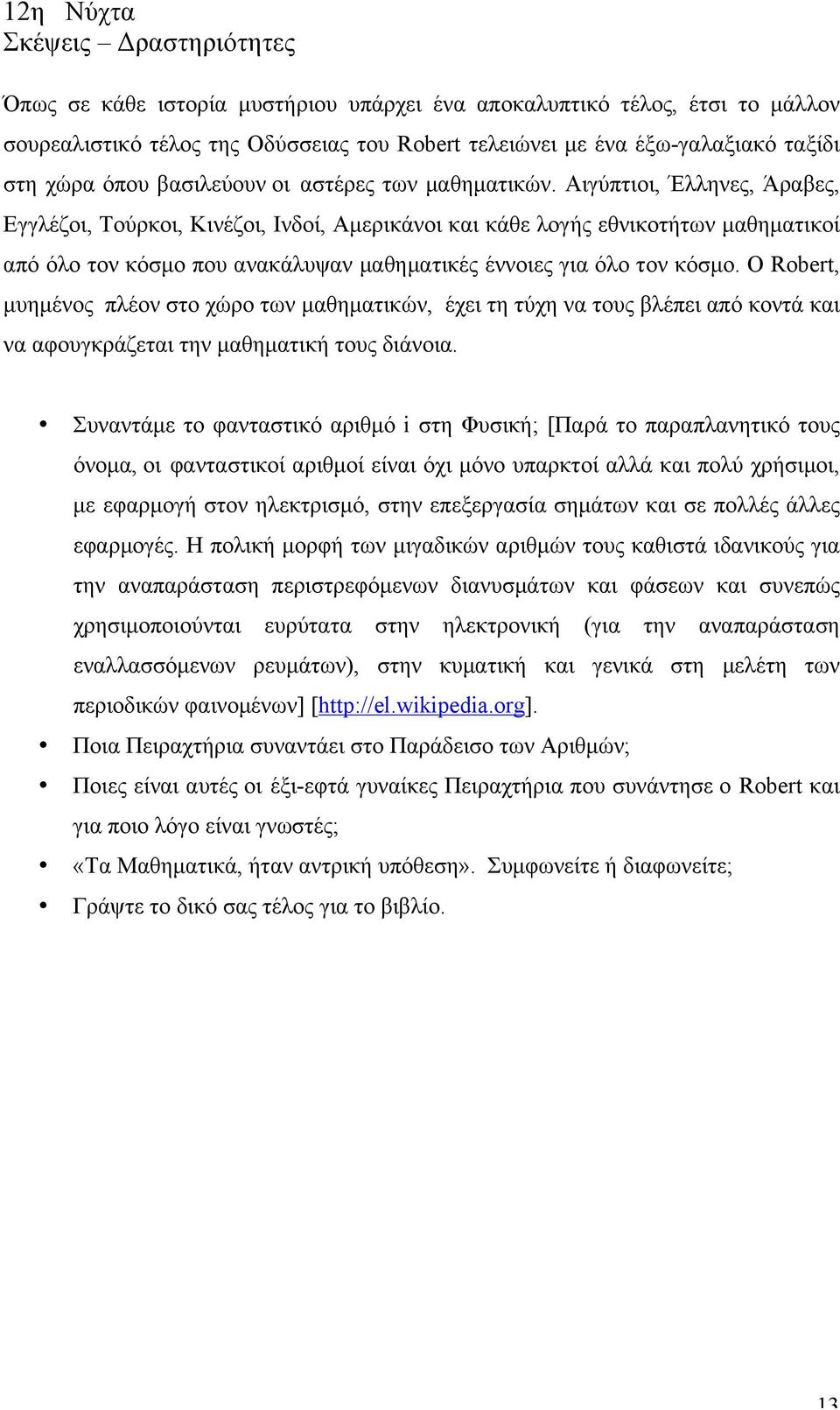 Αιγύπτιοι, Έλληνες, Άραβες, Εγγλέζοι, Τούρκοι, Κινέζοι, Ινδοί, Αµερικάνοι και κάθε λογής εθνικοτήτων µαθηµατικοί από όλο τον κόσµο που ανακάλυψαν µαθηµατικές έννοιες για όλο τον κόσµο.