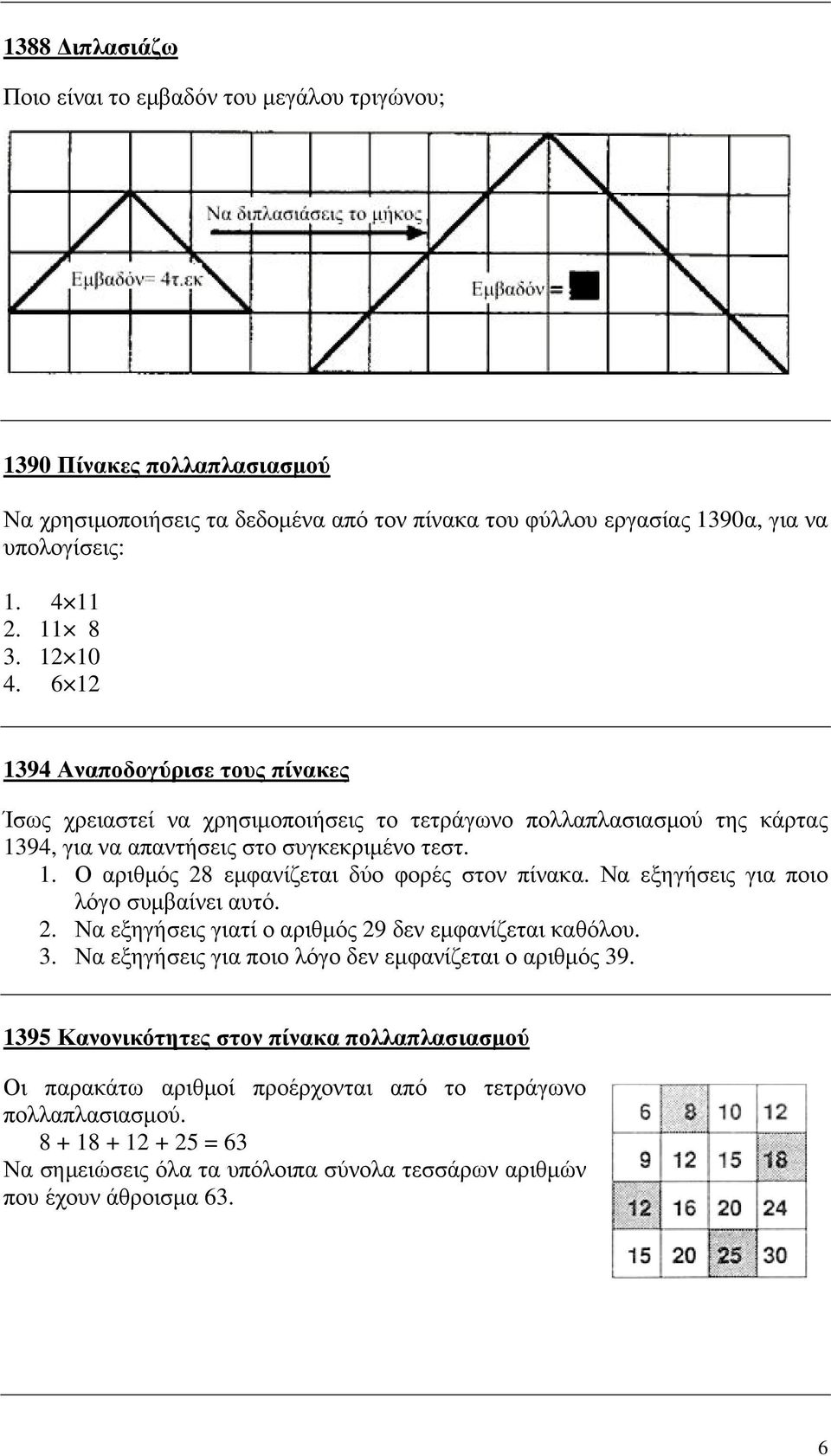 Να εξηγήσεις για ποιο λόγο συµβαίνει αυτό. 2. Να εξηγήσεις γιατί ο αριθµός 29 δεν εµφανίζεται καθόλου. 3. Να εξηγήσεις για ποιο λόγο δεν εµφανίζεται ο αριθµός 39.