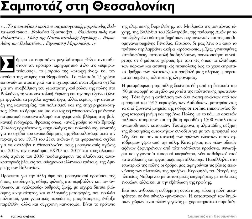 παρηγορητικό τίτλο της «συμπρωτεύουσας», το μοιραίο της «φτωχομάνας» και τον ανούσιο της «νύφης του Θερμαϊκού».