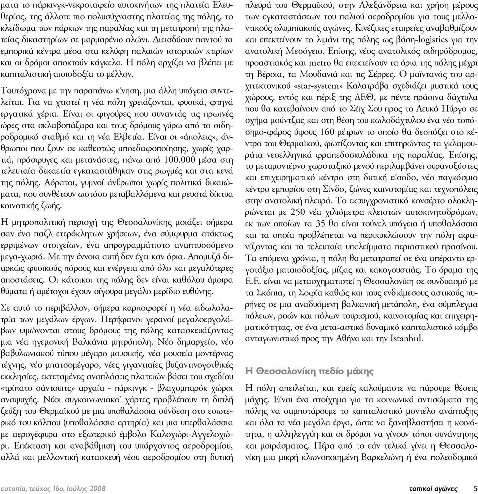 Ταυτόχρονα με την παραπάνω κίνηση, μια άλλη υπόγεια συντελείται. Για να χτιστεί η νέα πόλη χρειάζονται, φυσικά, φτηνά εργατικά χέρια.