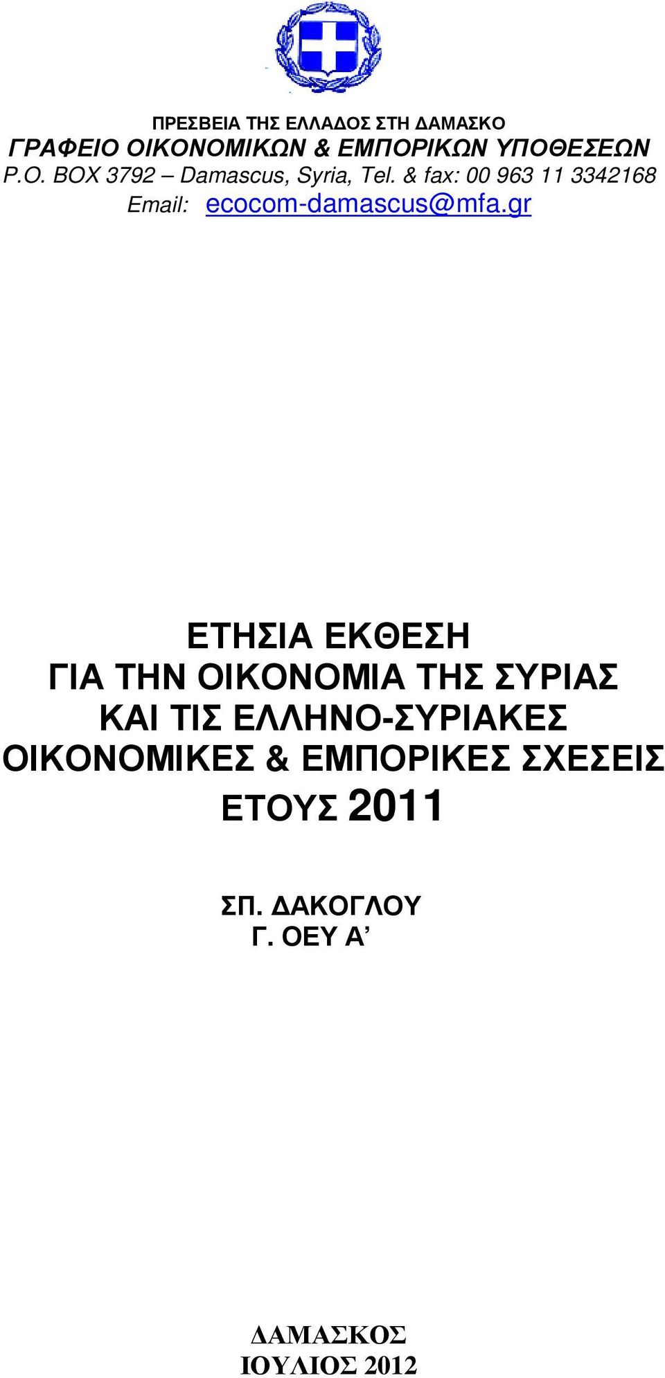 & fax: 00 963 11 3342168 Email: ecocom-damascus@mfa.