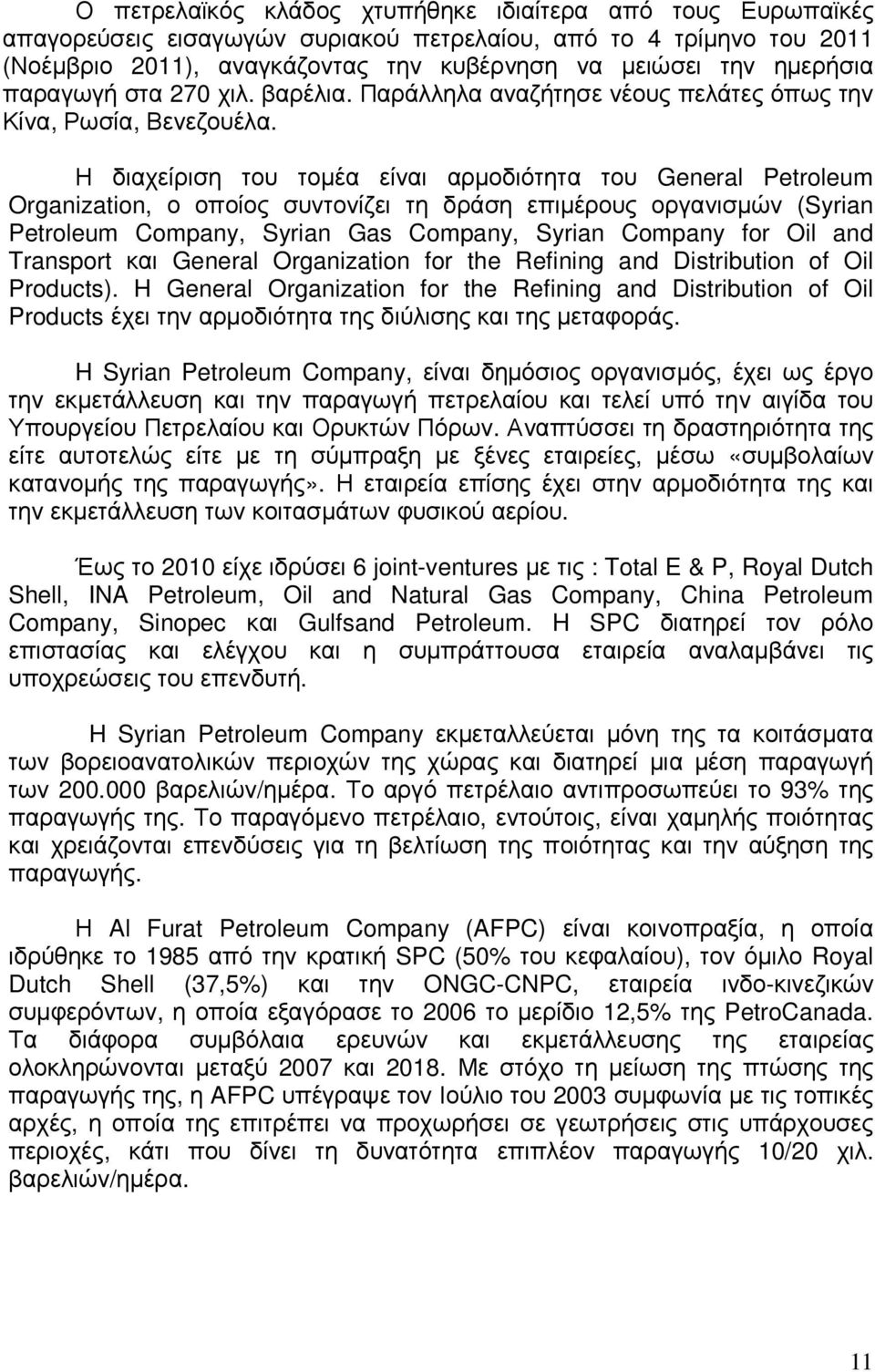 Η διαχείριση του τοµέα είναι αρµοδιότητα του General Petroleum Organization, ο οποίος συντονίζει τη δράση επιµέρους οργανισµών (Syrian Petroleum Company, Syrian Gas Company, Syrian Company for Oil