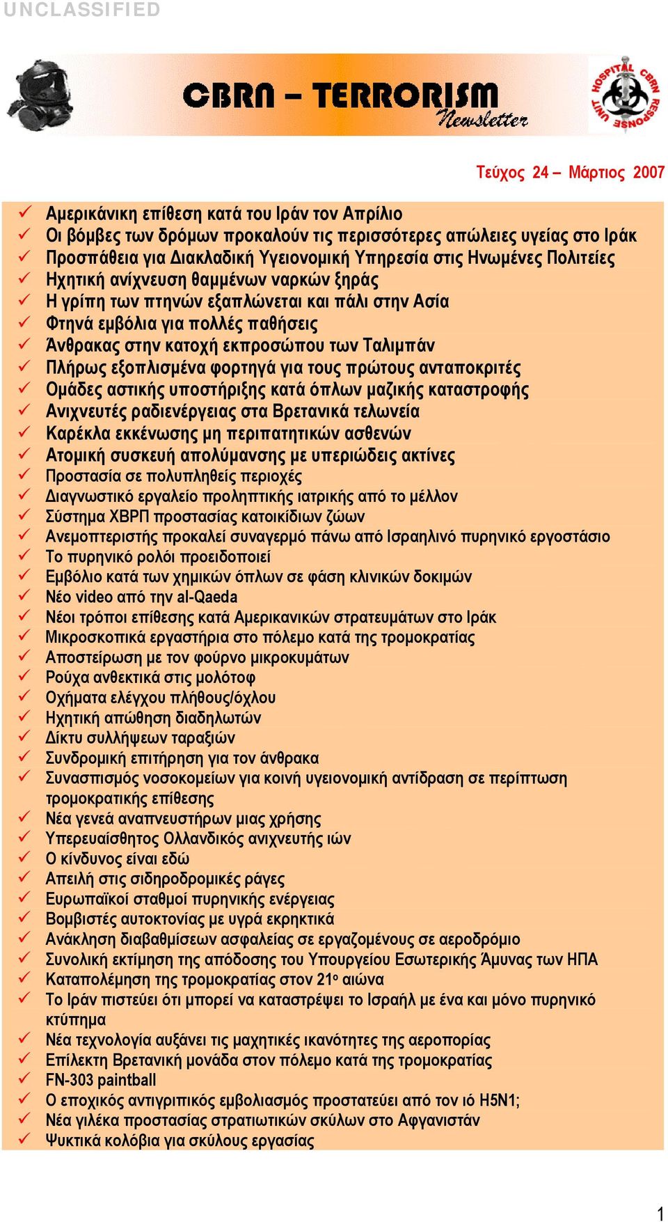 εξοπλισμένα φορτηγά για τους πρώτους ανταποκριτές Ομάδες αστικής υποστήριξης κατά όπλων μαζικής καταστροφής Ανιχνευτές ραδιενέργειας στα Βρετανικά τελωνεία Καρέκλα εκκένωσης μη περιπατητικών ασθενών