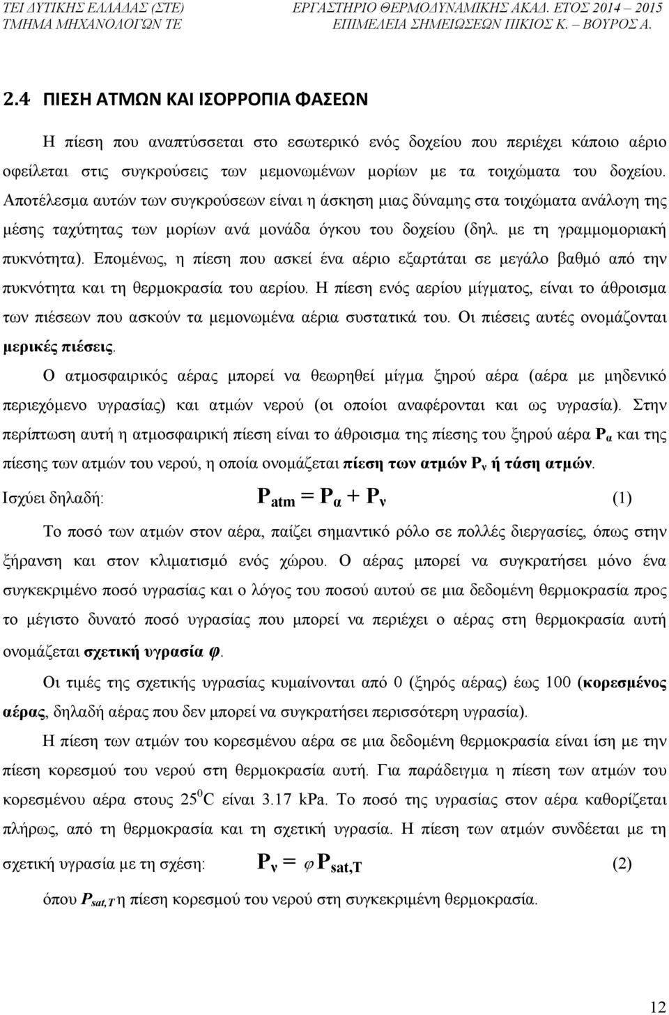 Επομένως, η πίεση που ασκεί ένα αέριο εξαρτάται σε μεγάλο βαθμό από την πυκνότητα και τη θερμοκρασία του αερίου.