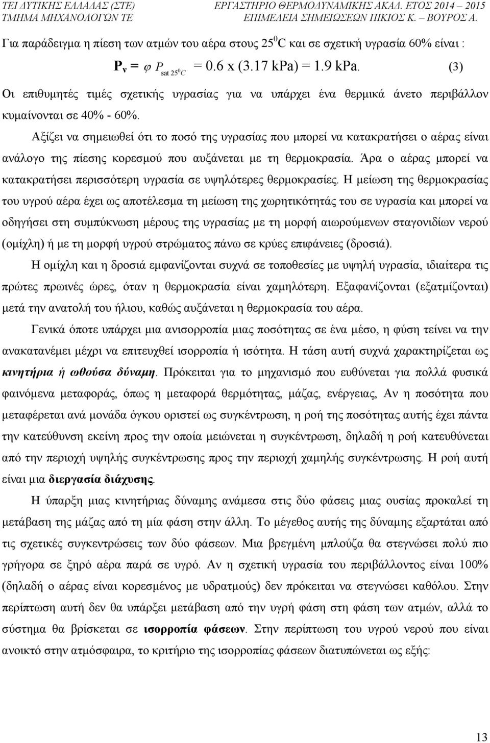 Αξίζει να σημειωθεί ότι το ποσό της υγρασίας που μπορεί να κατακρατήσει ο αέρας είναι ανάλογο της πίεσης κορεσμού που αυξάνεται με τη θερμοκρασία.