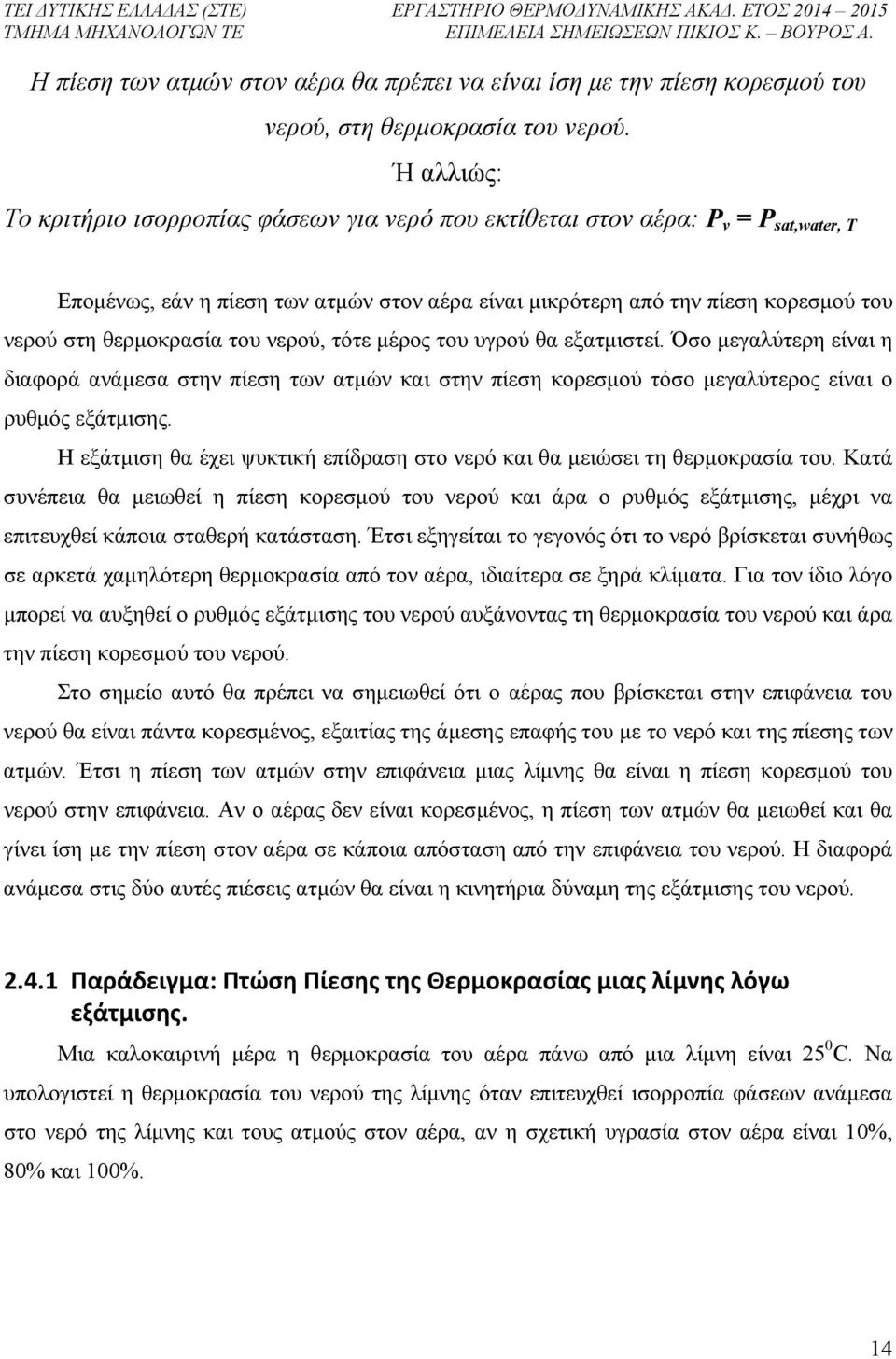 θερμοκρασία του νερού, τότε μέρος του υγρού θα εξατμιστεί. Όσο μεγαλύτερη είναι η διαφορά ανάμεσα στην πίεση των ατμών και στην πίεση κορεσμού τόσο μεγαλύτερος είναι ο ρυθμός εξάτμισης.