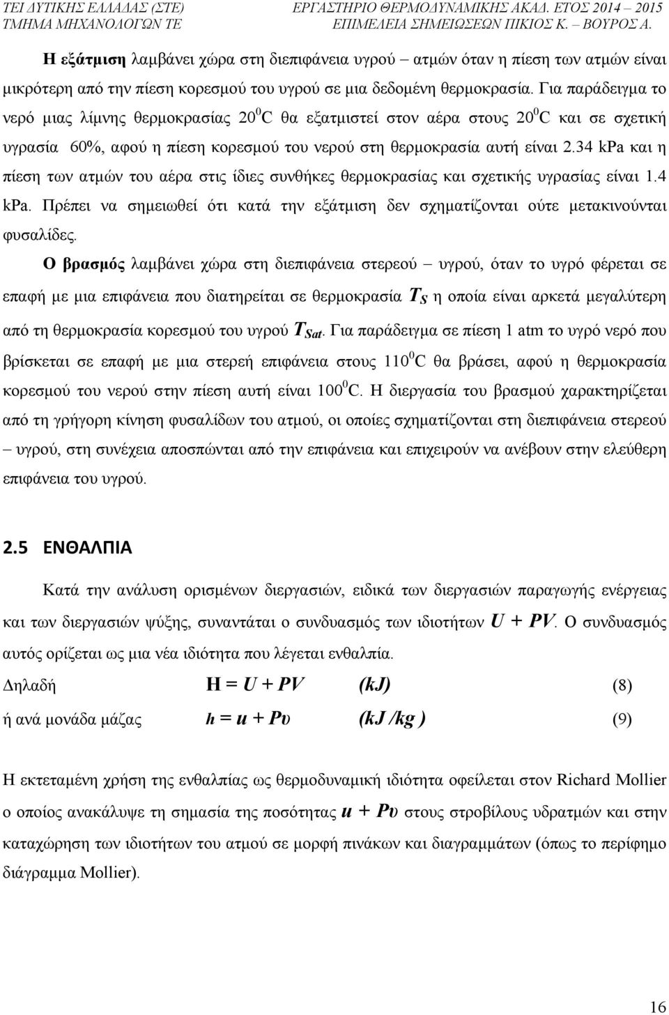 34 kpa και η πίεση των ατμών του αέρα στις ίδιες συνθήκες θερμοκρασίας και σχετικής υγρασίας είναι 1.4 kpa. Πρέπει να σημειωθεί ότι κατά την εξάτμιση δεν σχηματίζονται ούτε μετακινούνται φυσαλίδες.