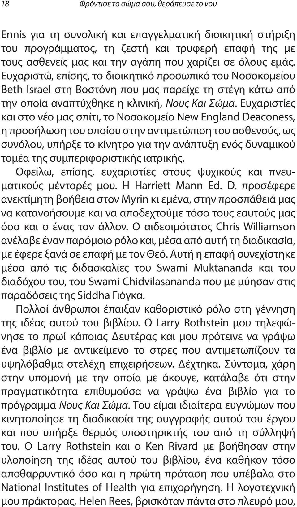 Ευχαριστίες και στο νέο μας σπίτι, το Νοσοκομείο New England Deaconess, η προσήλωση του οποίου στην αντιμετώπιση του ασθενούς, ως συνόλου, υπήρξε το κίνητρο για την ανάπτυξη ενός δυναμικού τομέα της