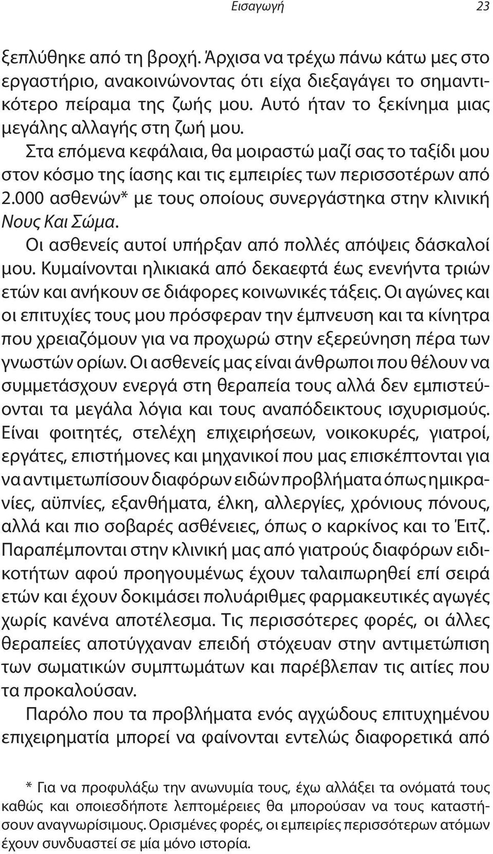 000 ασθενών* με τους οποίους συνεργάστηκα στην κλινική Νους Και Σώμα. Οι ασθενείς αυτοί υπήρξαν από πολλές απόψεις δάσκαλοί μου.