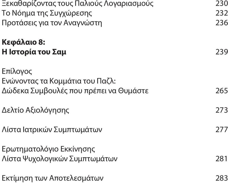 Δώδεκα Συμβουλές που πρέπει να Θυμάστε 265 Δελτίο Αξιολόγησης 273 Λίστα Ιατρικών